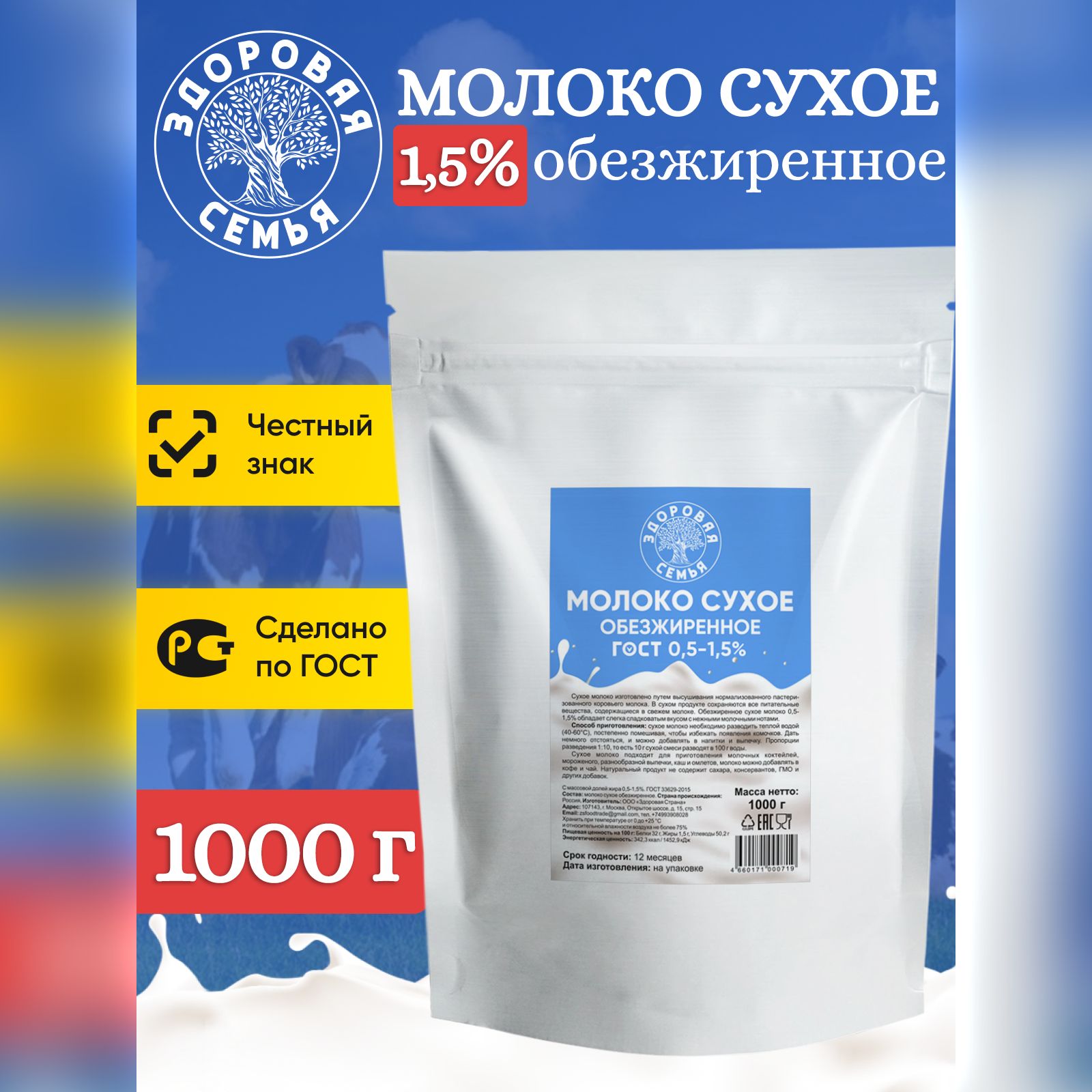 Молоко сухое Здоровая Семья обезжиренное 0.5-1.5% ГОСТ, 1000 г, 1 кг