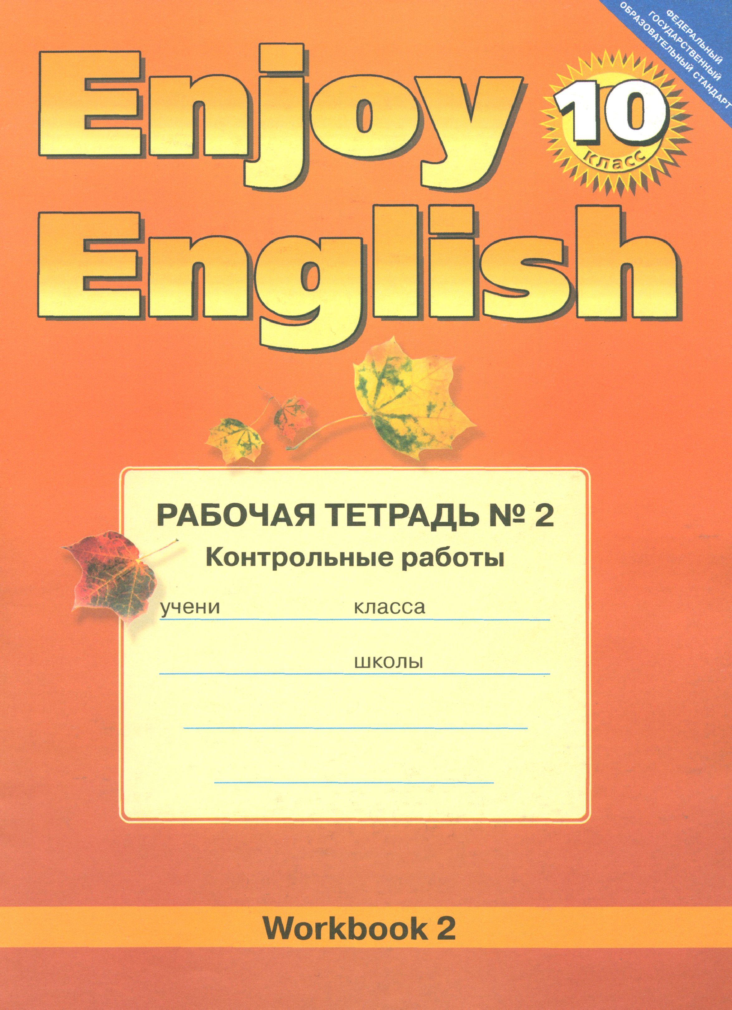 Английский язык.10 класс. Enjoy English. Рабочая тетрадь №2 "Контрольные работы". ФГОС | Биболетова Мерем Забатовна, Бабушис Елена Евгеньевна