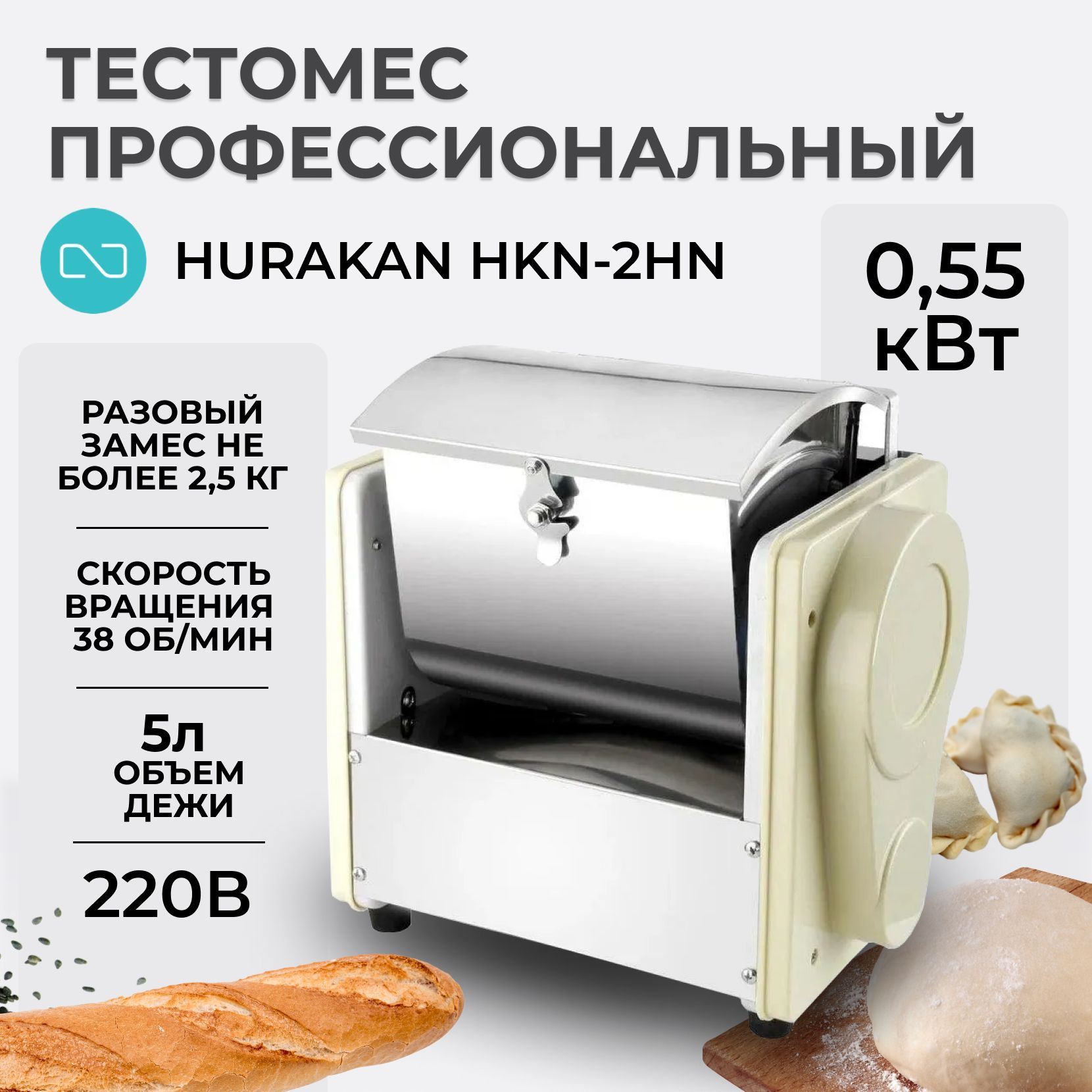 Тестомес горизонтальный Hurakan HKN-2HN, 2,5 кг, для крутого теста,  пельменей, макароны 0.55 кВт, 36 об/мин.