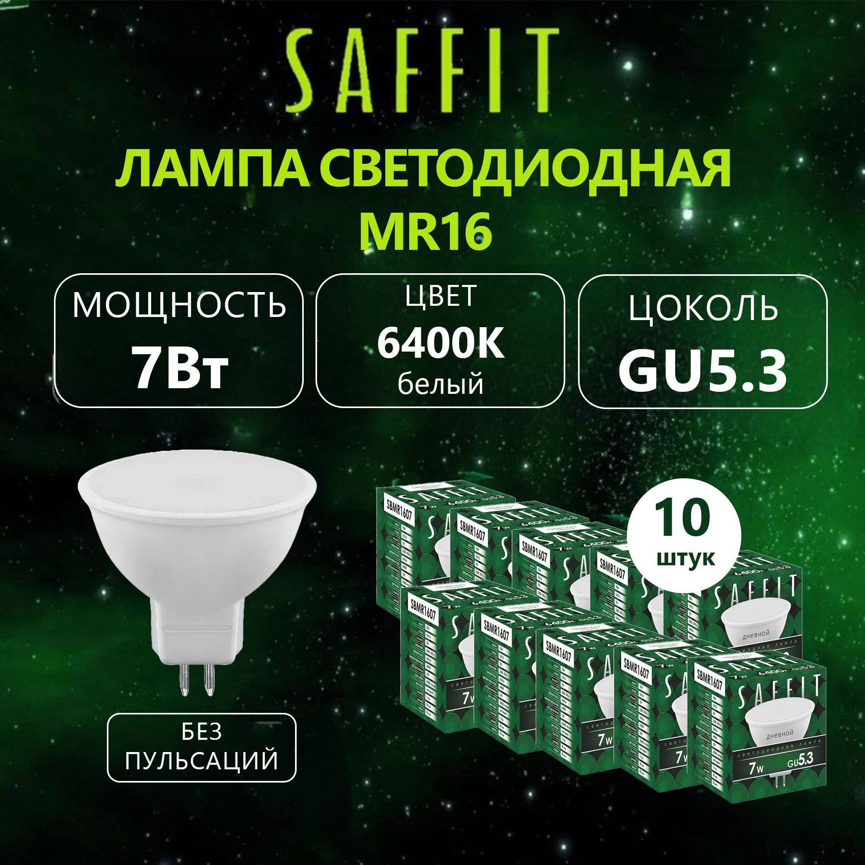 ЛампасветодиоднаяSAFFITSBMR1607MR16GU5.37Вт6400K,10шт