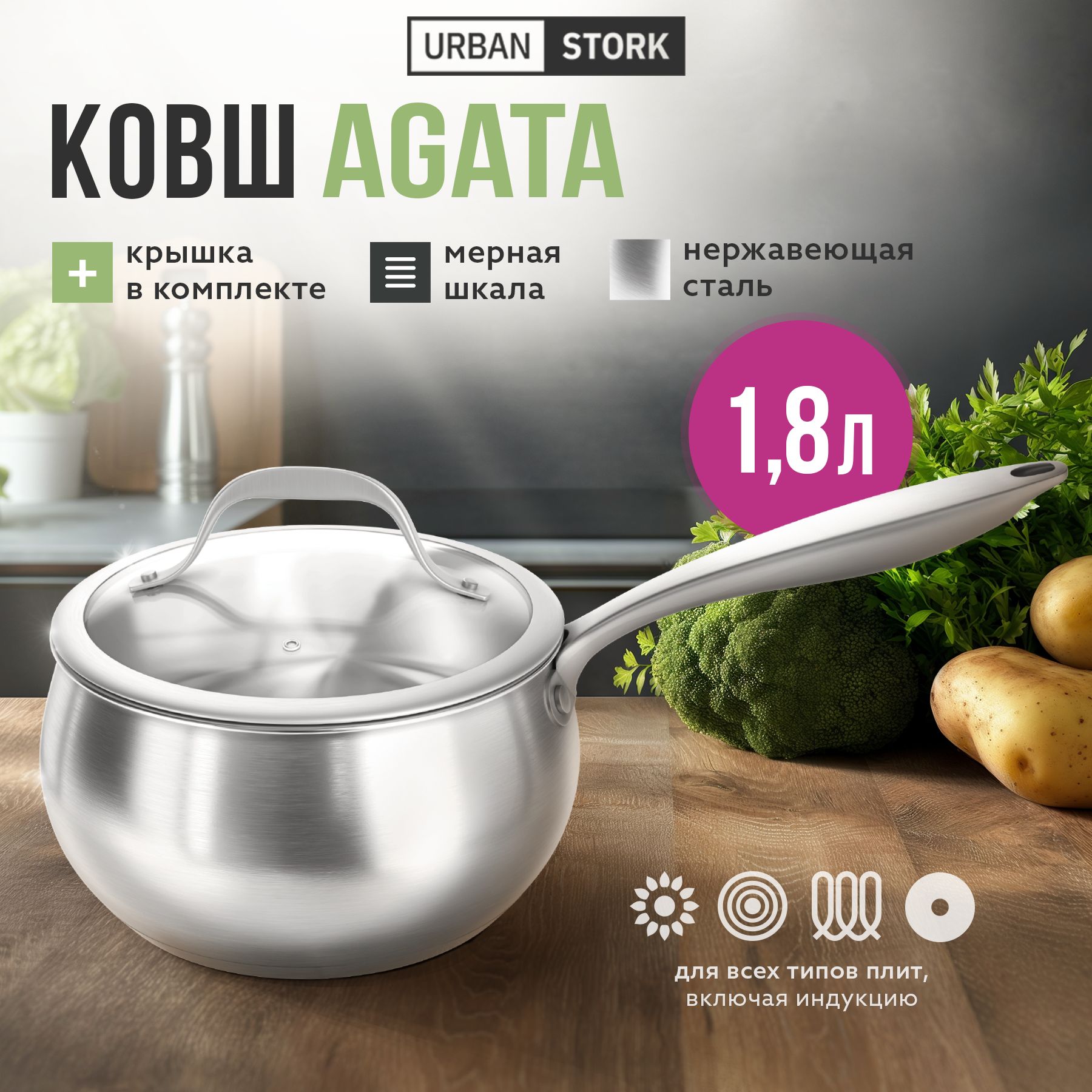 Ковш кухонный из нержавеющей стали с крышкой "AGATA" 1,8 л