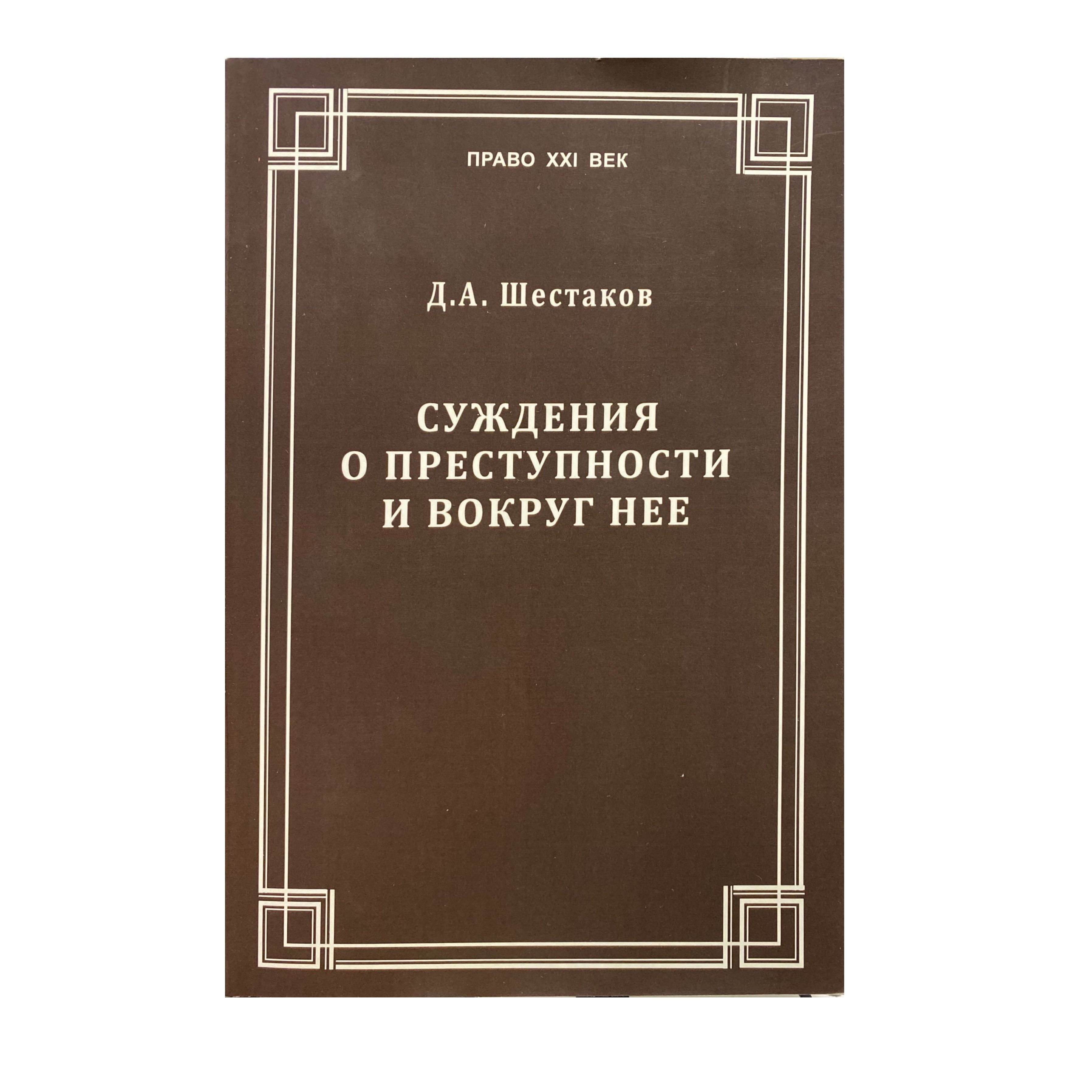 Суждения о преступности и вокруг нее | Шестаков Дмитрий Анатольевич