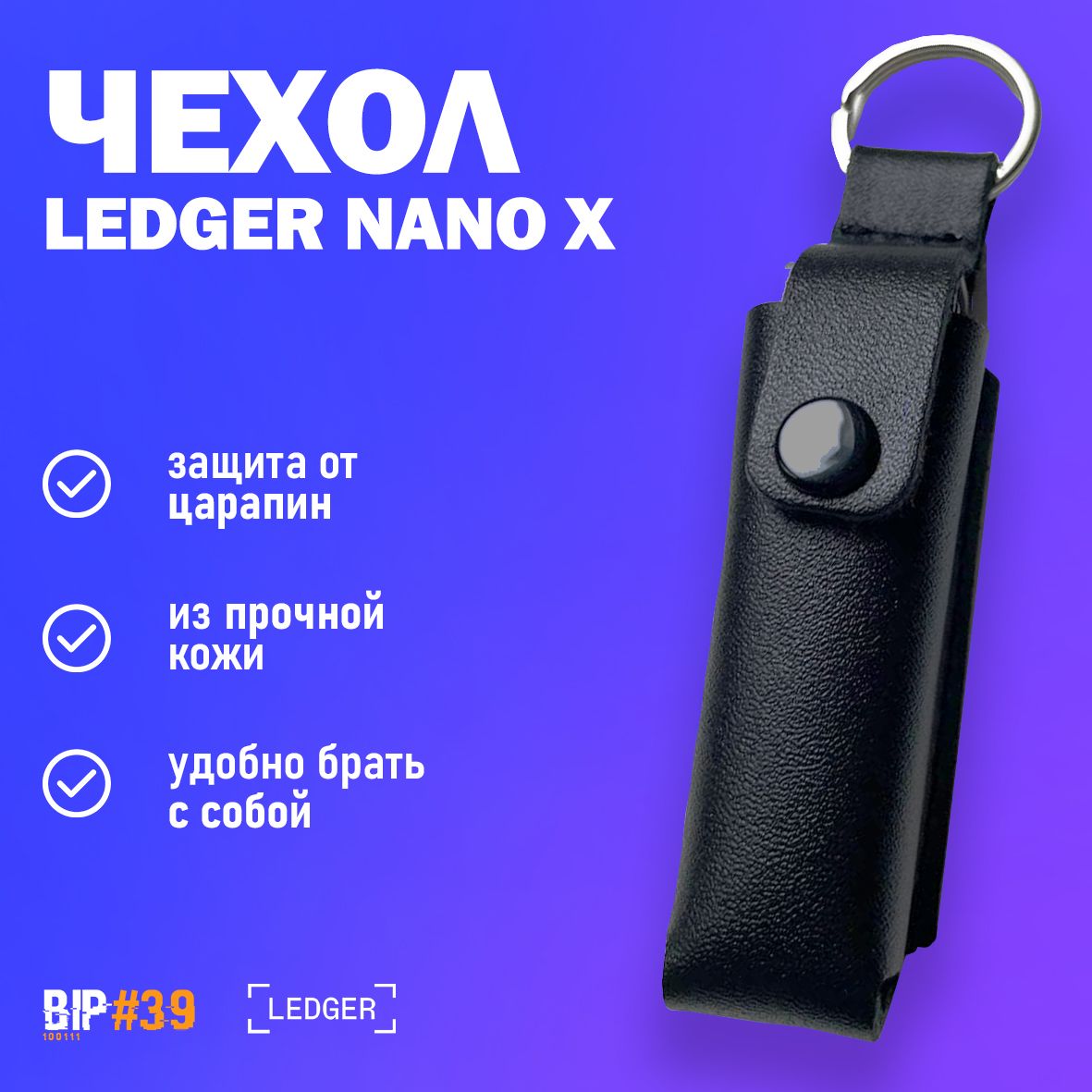 Чехол для криптокошелька Ledger Nano X - Leather Case от официального реселлера BIP39