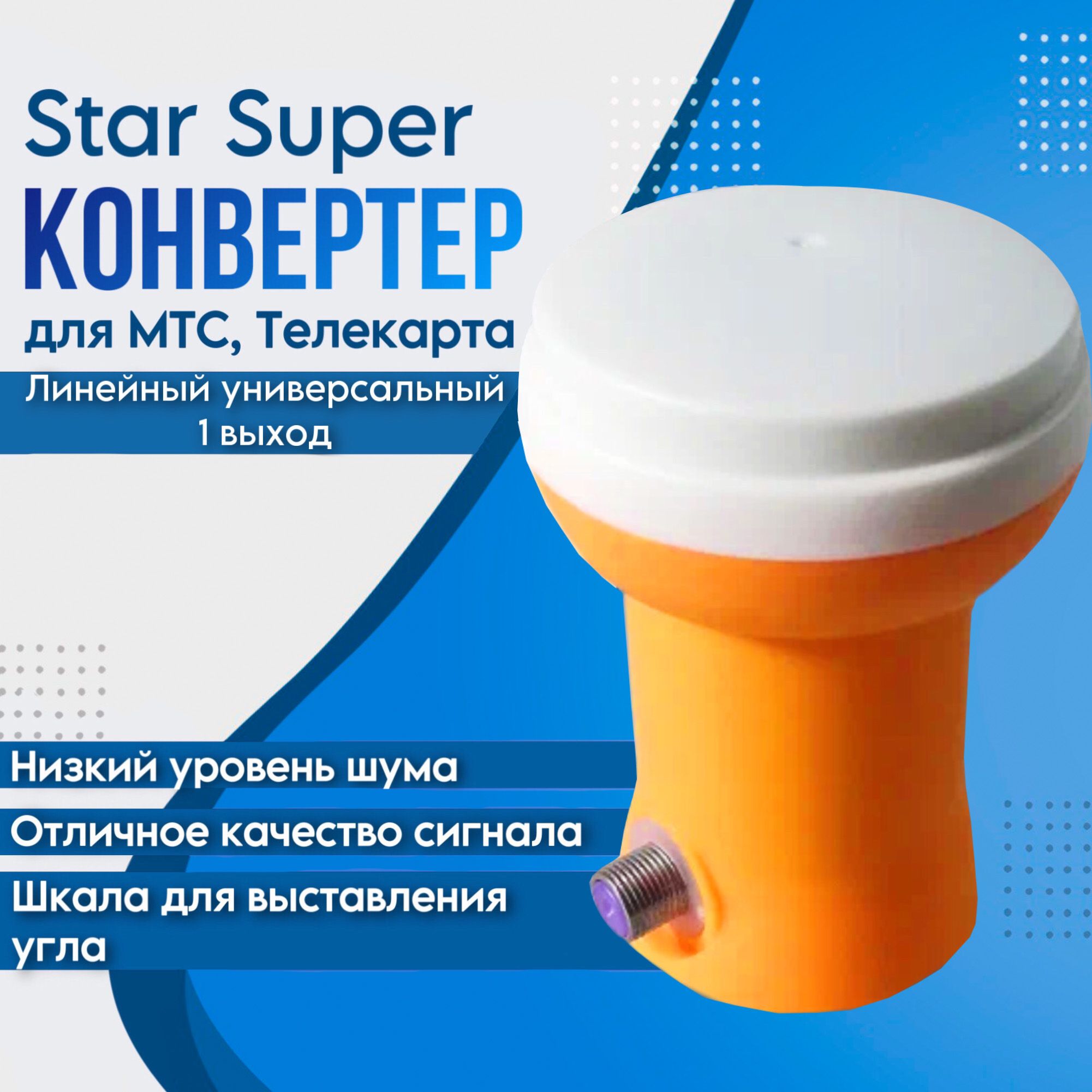 Конвертер для МТС, Телекарта. Линейный универсальный (1 выход) Star Super