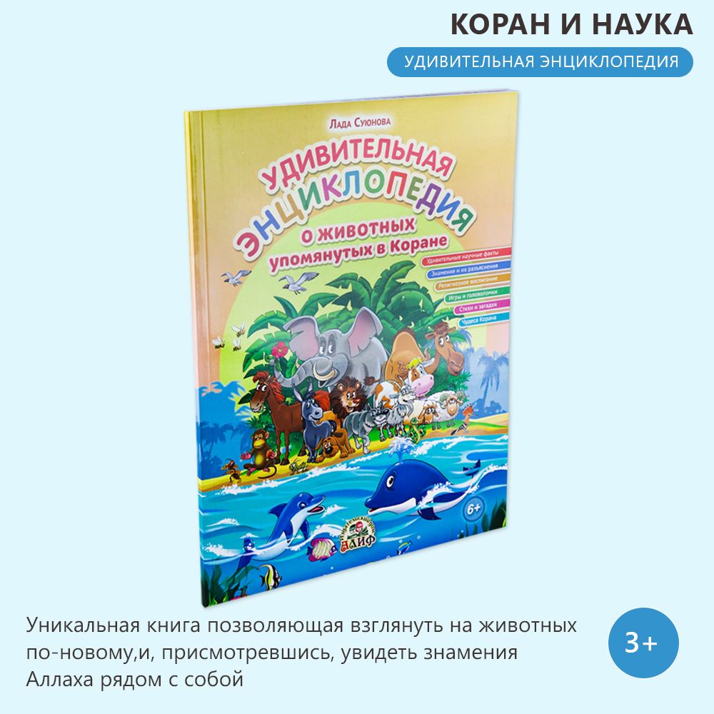 Удивительная Энциклопедия о животных упомянутых в Коране - купить с  доставкой по выгодным ценам в интернет-магазине OZON (1420809720)