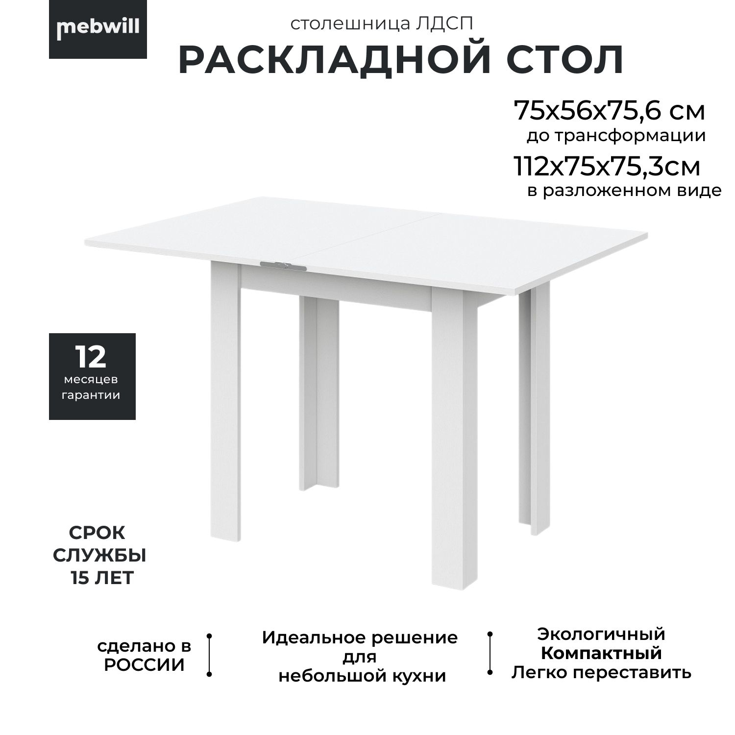 Стол обеденный Mebwill Раскладной СО-1_74_Белый, 75х56х75.6 см - купить по  выгодной цене в интернет-магазине OZON (863442998)