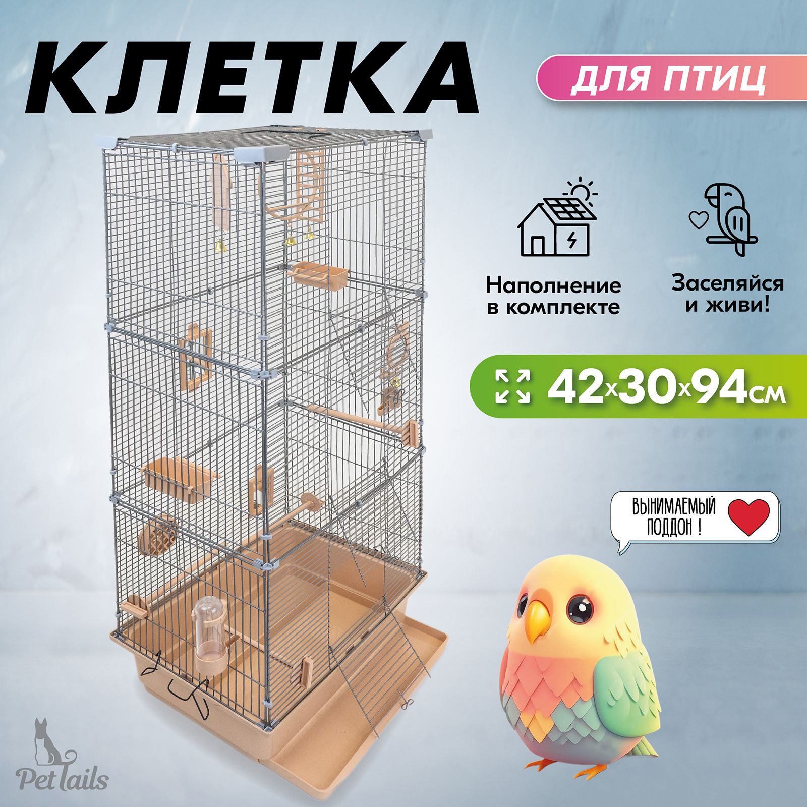 Клетка для попугаев, птиц разборная "PetTails", шаг прута до 11мм, 42*30*h94см, бежевая купить на OZON по низкой цене (1429968672)