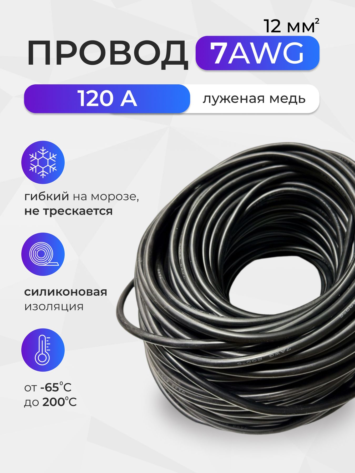 Провод7AWG(12мм2)всиликоновойизоляции.Луженаямедь.1метр,черный