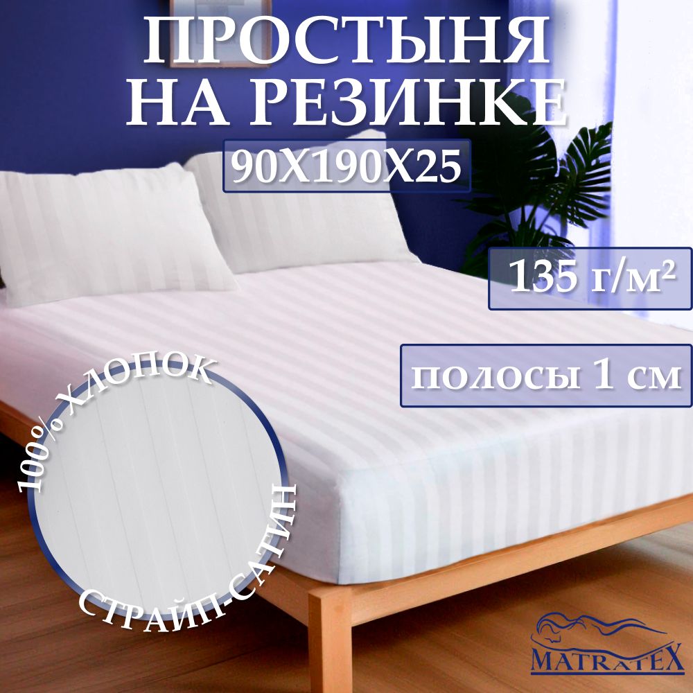 MATRATEX Простыня на резинке простыня на резинке, Страйп сатин, 90x190 см