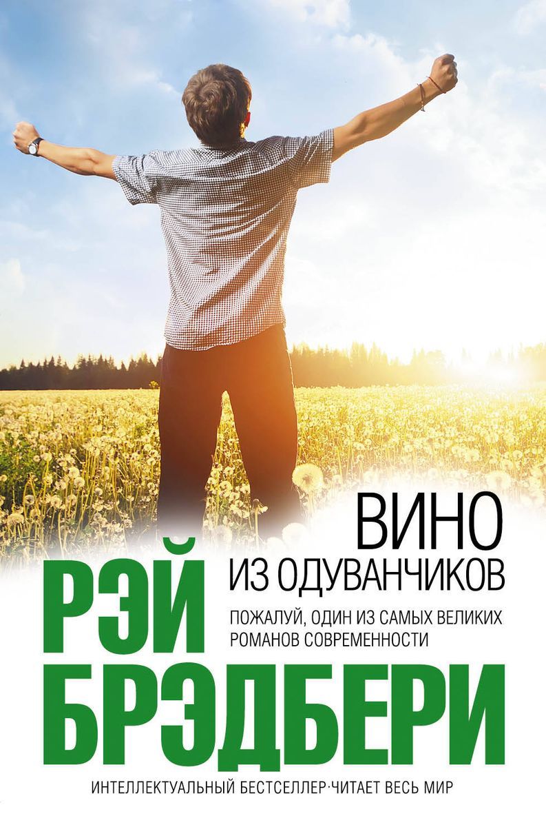 Вино из одуванчиков читать на русском. Брэдбери, р. вино из одуванчиков.