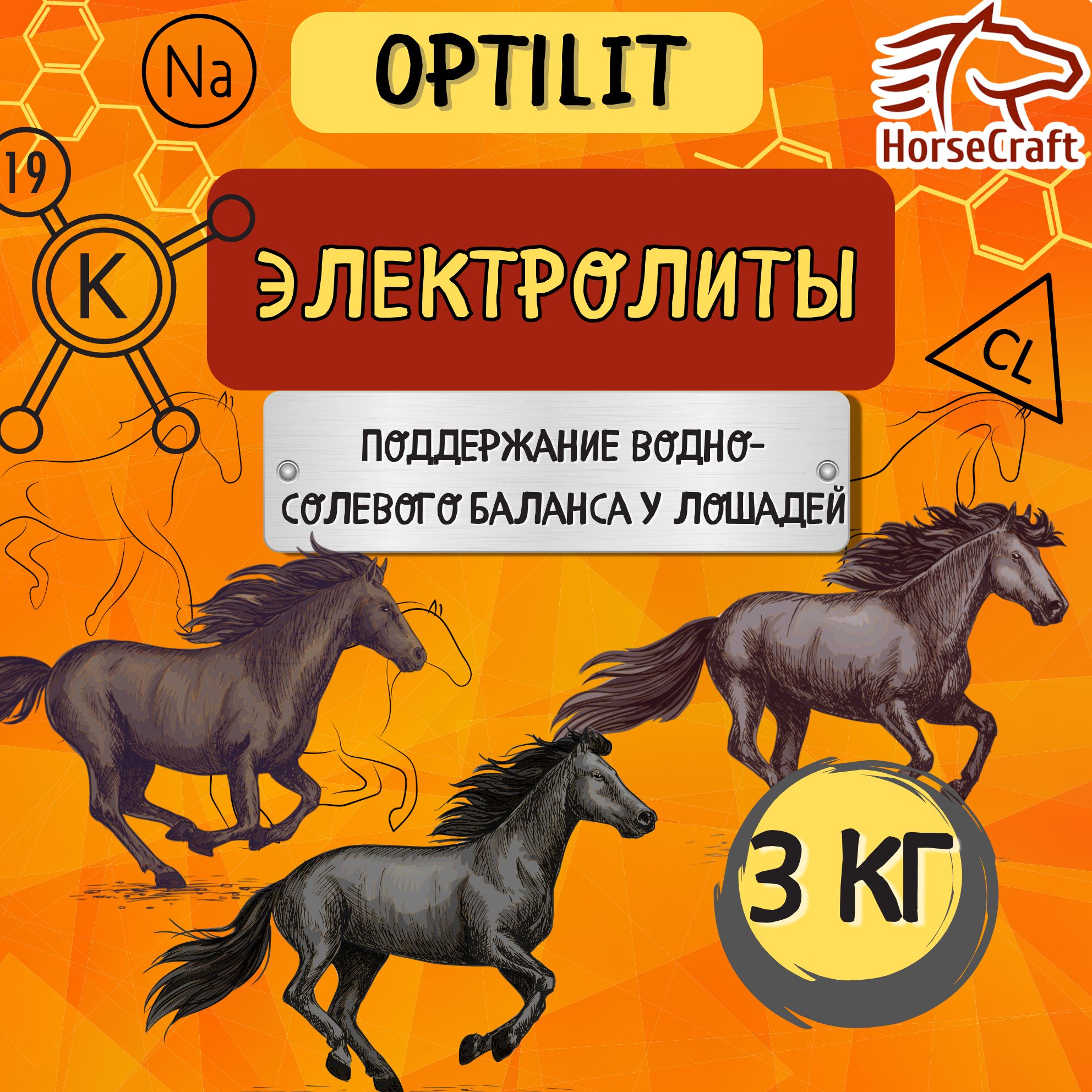 Электролиты для лошадей Optilit 3 кг