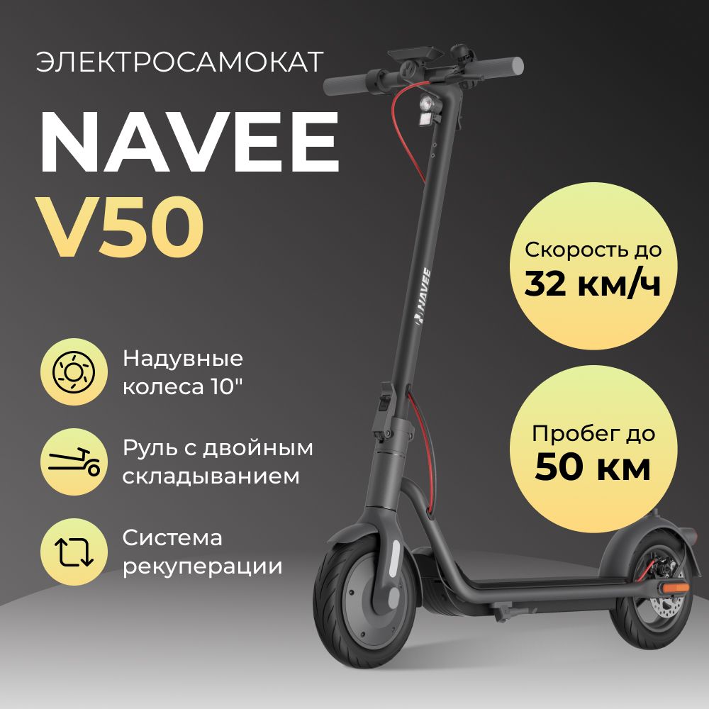 Электросамокат NAVEE NaveeV50 - купить по выгодной цене в интернет-магазине  OZON (1226489372)