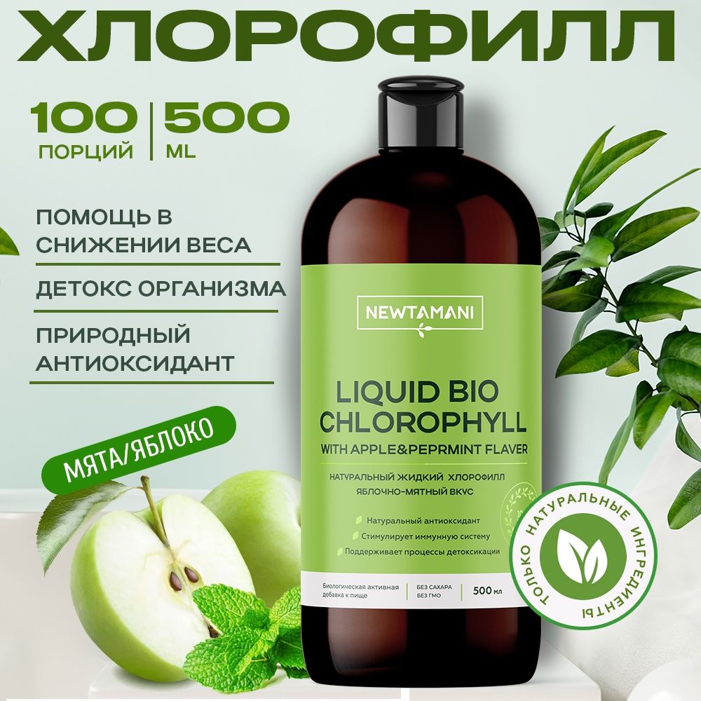 Хлорофилл жидкий пищевой / Витамины для иммунитета взрослых / 500 мл купить на OZON по низкой цене (1327061831)