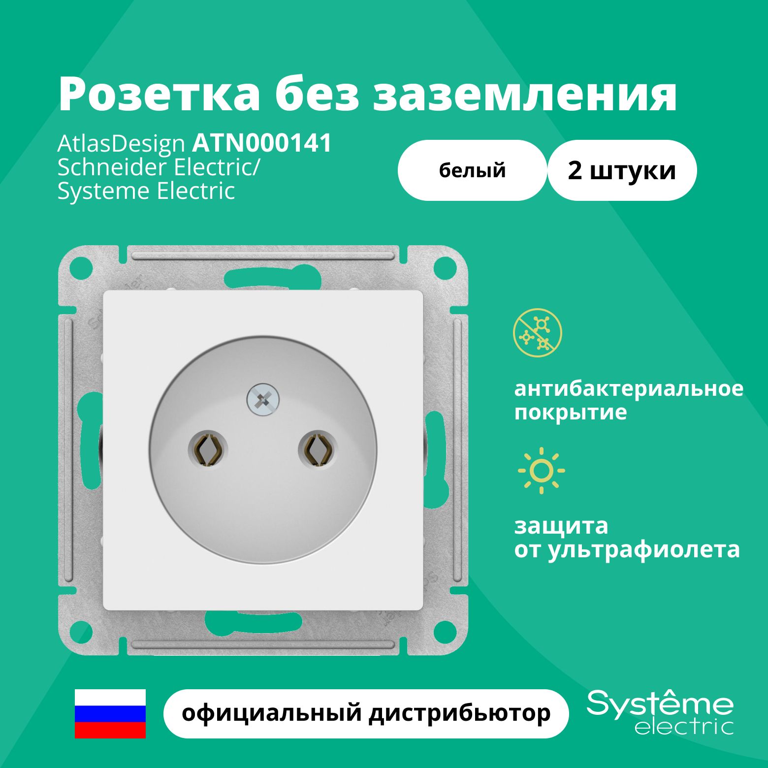 Розетка одинарная без заземления Systeme Electric Atlas Design Белый  ATN000141 2шт - купить по низкой цене в интернет-магазине OZON (1314313031)