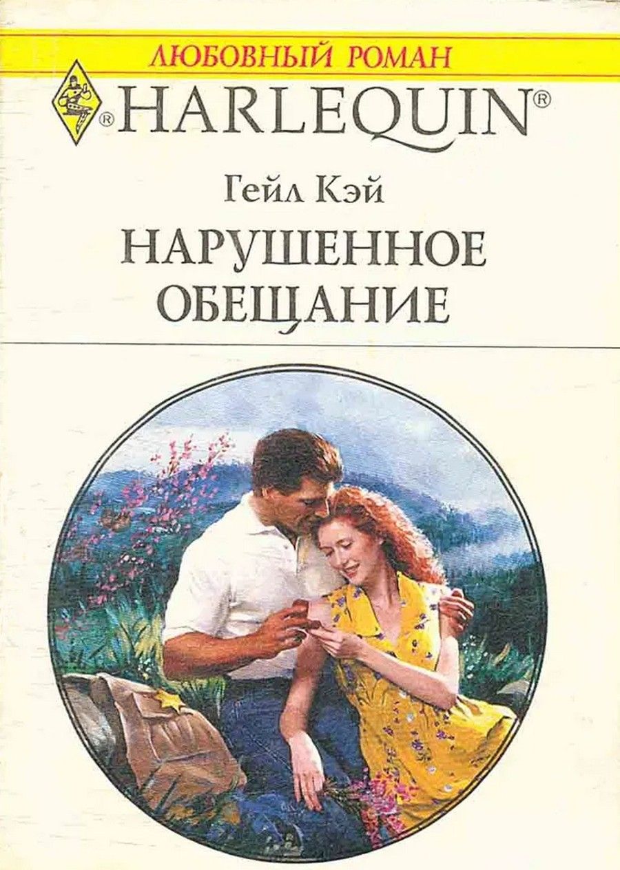 Фото читать любовный роман Нарушенное обещание Кэй Гейл - купить с доставкой по выгодным ценам в интернет-м