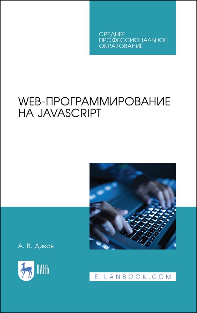 Основы веб программирования. Web программирование. книги по программированию. учебное пособие по программированию. книги о веб-программировании.