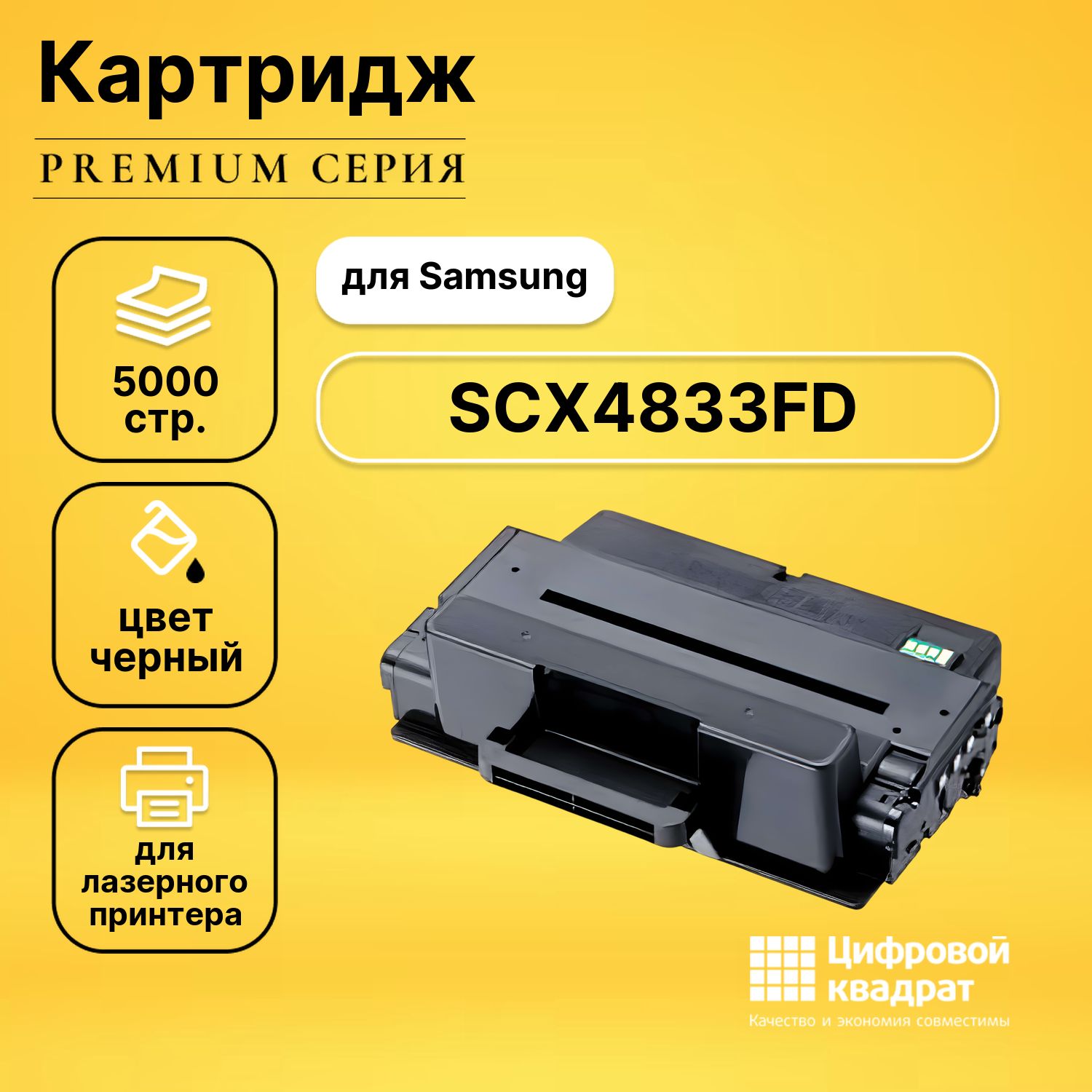 Картридж DS для Samsung SCX-4833FD увеличенный ресурс совместимый