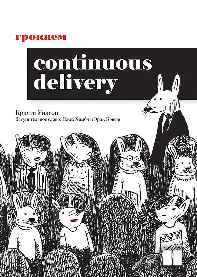 Грокаем Continuous Delivery | Кристи Уилсон