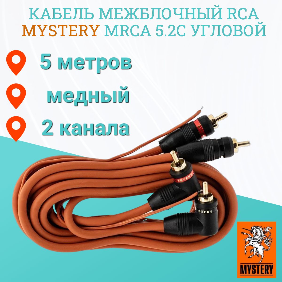 Кабель межблочный RCA Mystery MRCA 5.2С угловой, 5 метра, медь