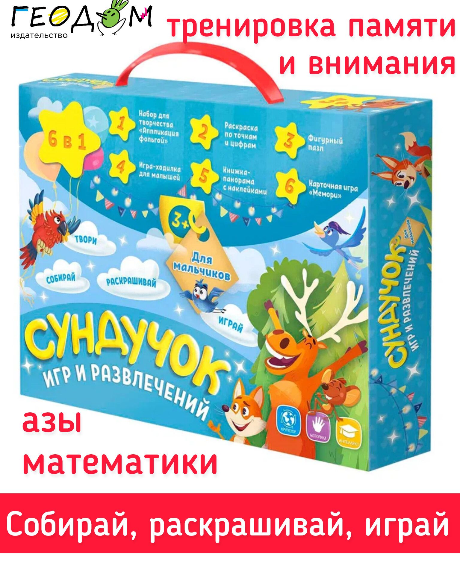 Сундучок игр и развлечений для мальчика. Подарочный набор 6 в 1 - купить с  доставкой по выгодным ценам в интернет-магазине OZON (1438619619)