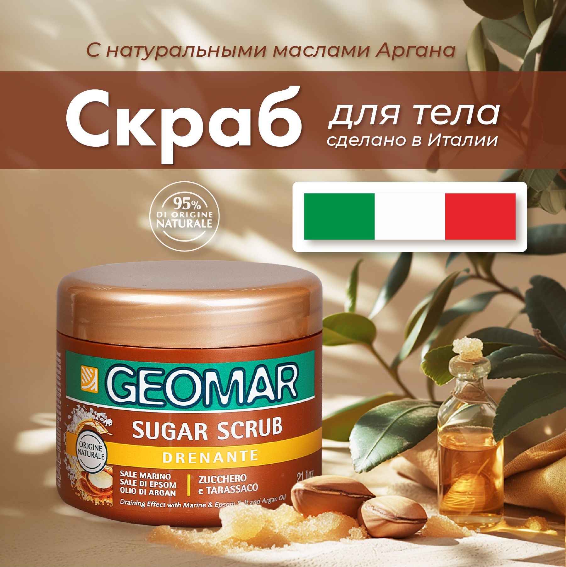 Geomar скраб для тела c маслами Италия 600 гр