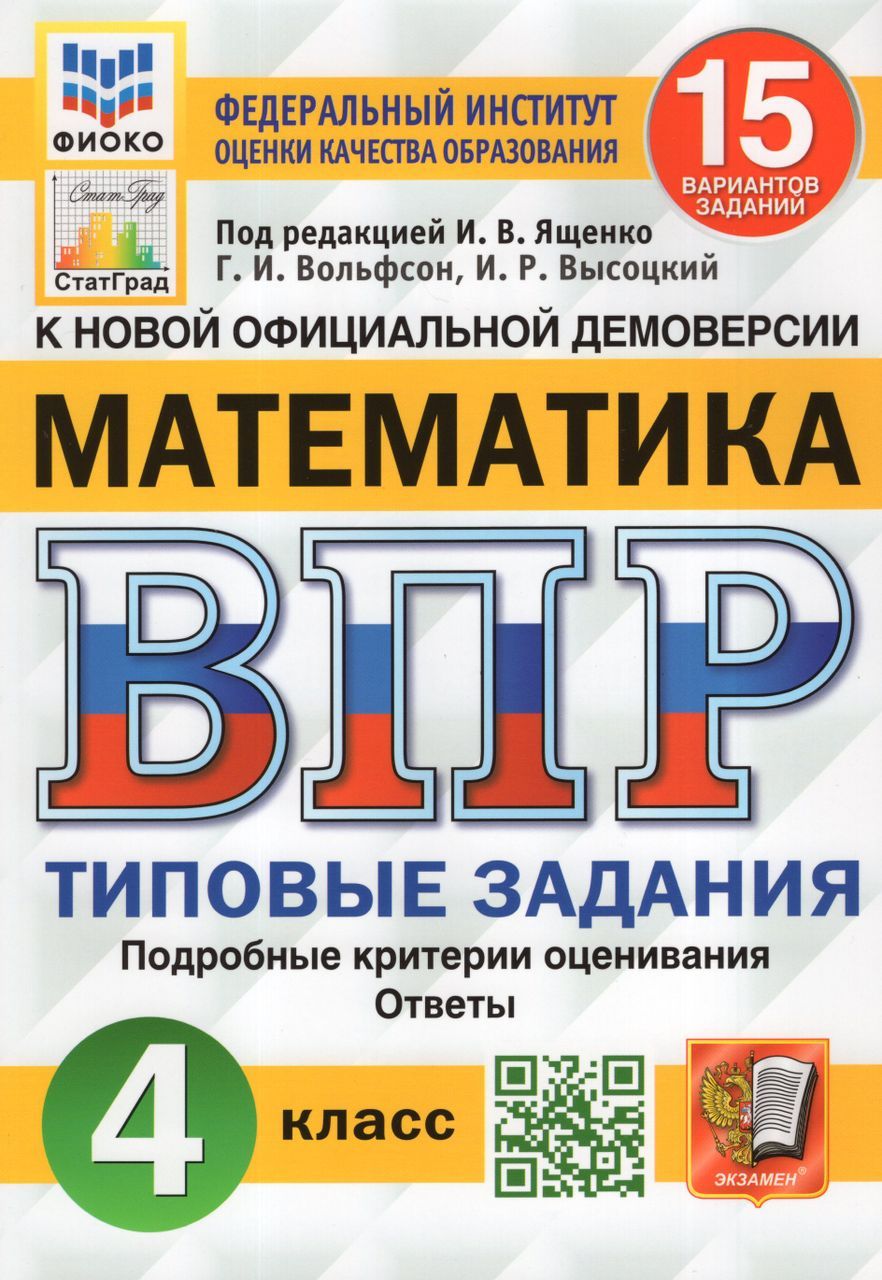 ВПР. Математика. 4 класс. Типовые задания. 15 вариантов 2024 . Вольфсон  Г.И., Высоцкий И.Р. - купить с доставкой по выгодным ценам в  интернет-магазине OZON (1235430701)