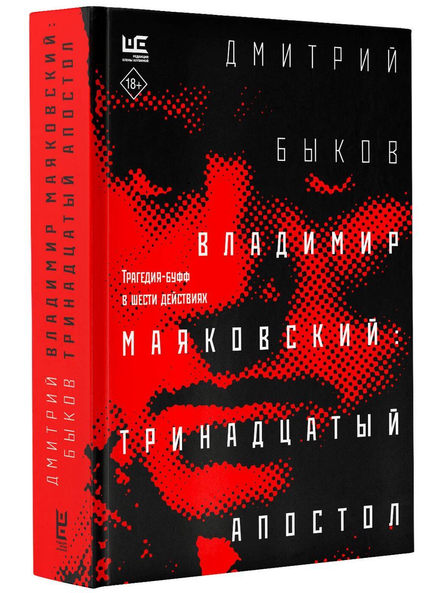 13-Й Апостол. Маяковский – купить в интернет-магазине OZON по низкой цене