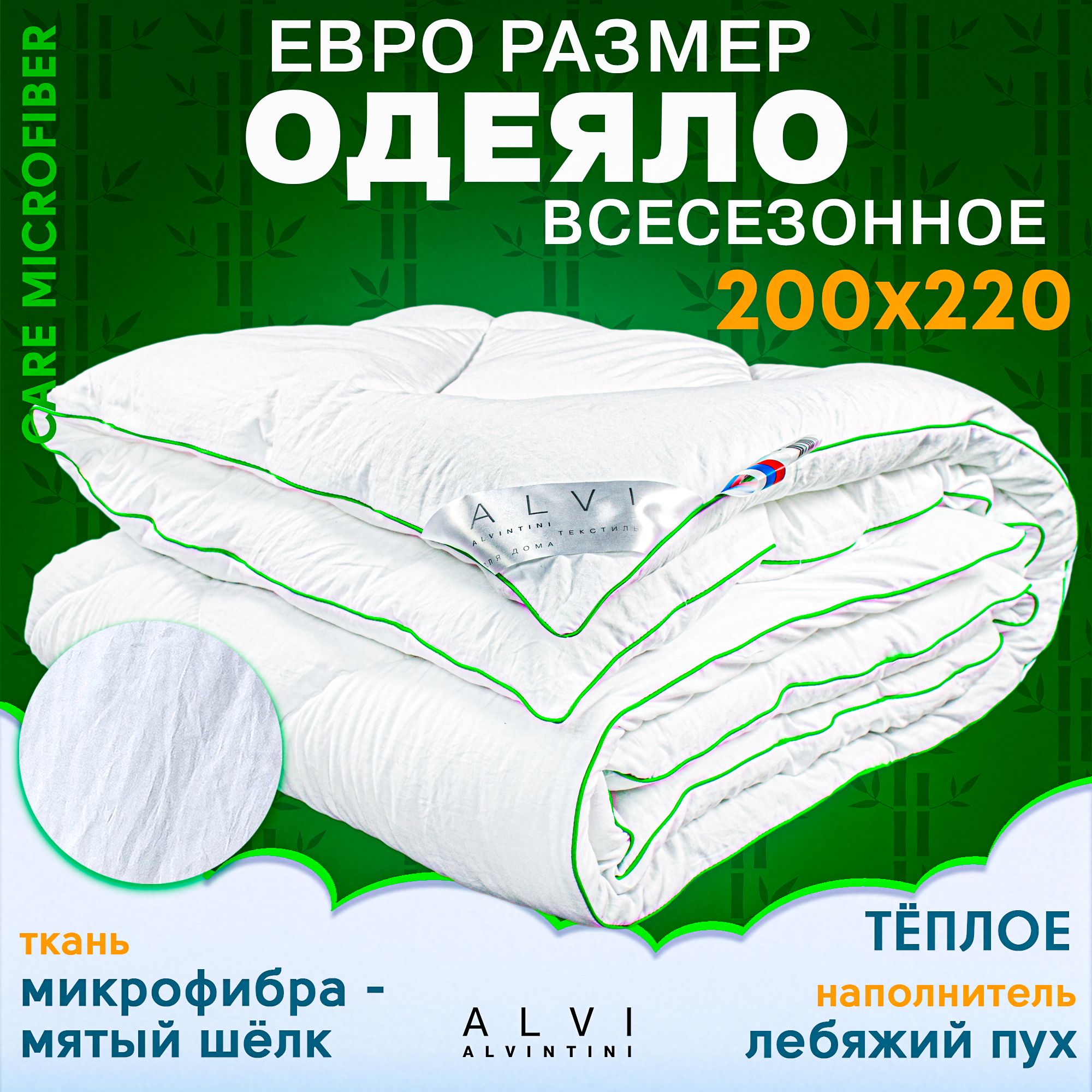 Одеяло 200х220 всесезонное евро размер лебяжий пух бамбук CARE MICROFIBER 300 гр/кв.м Альвинтини