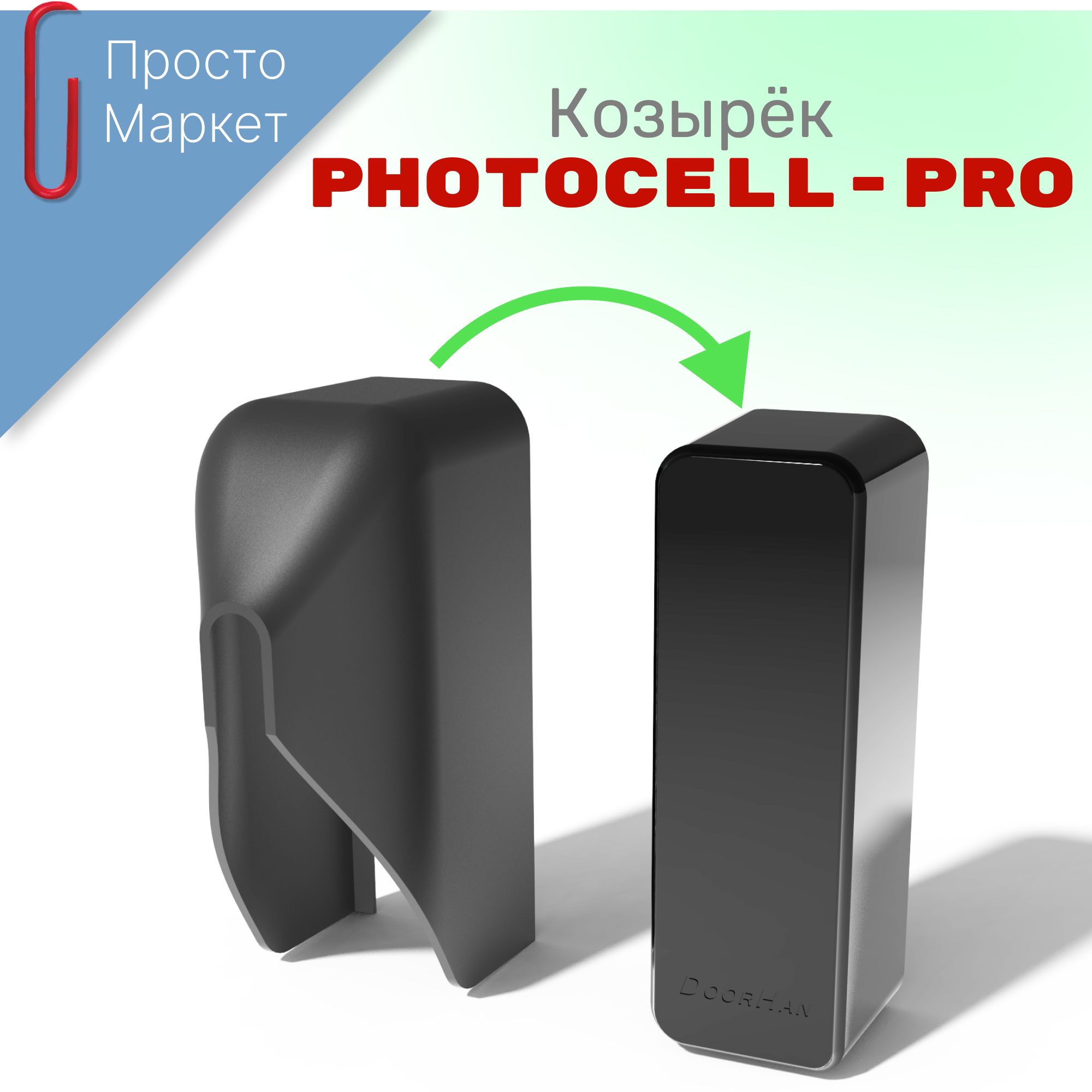 СолнцезащитныйКозырёкPhotocell-PROдляфотоэлементов(комплект2шт.)