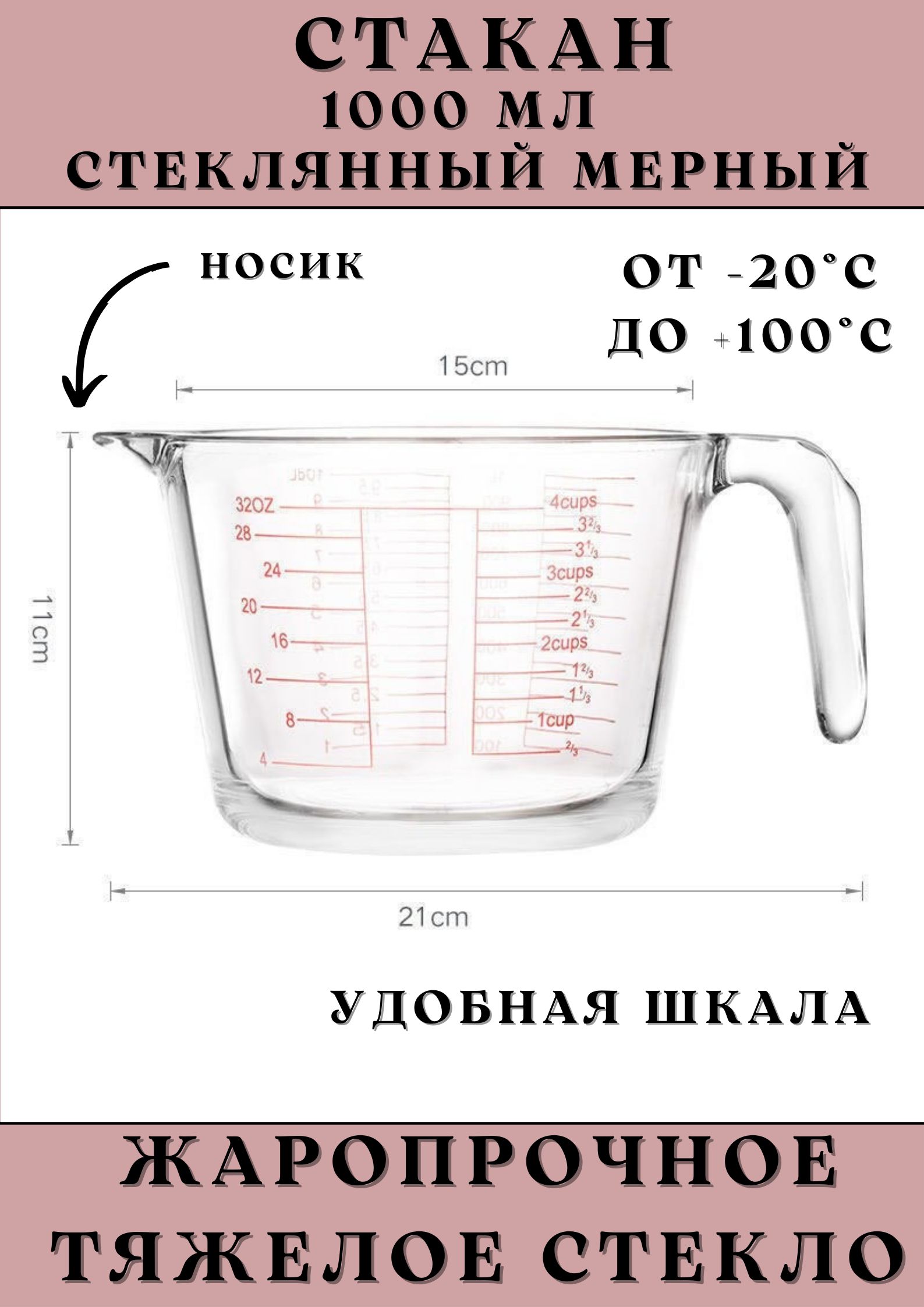 Мерный стакан стеклянный 1 литр, 1000 мл, 1 шт