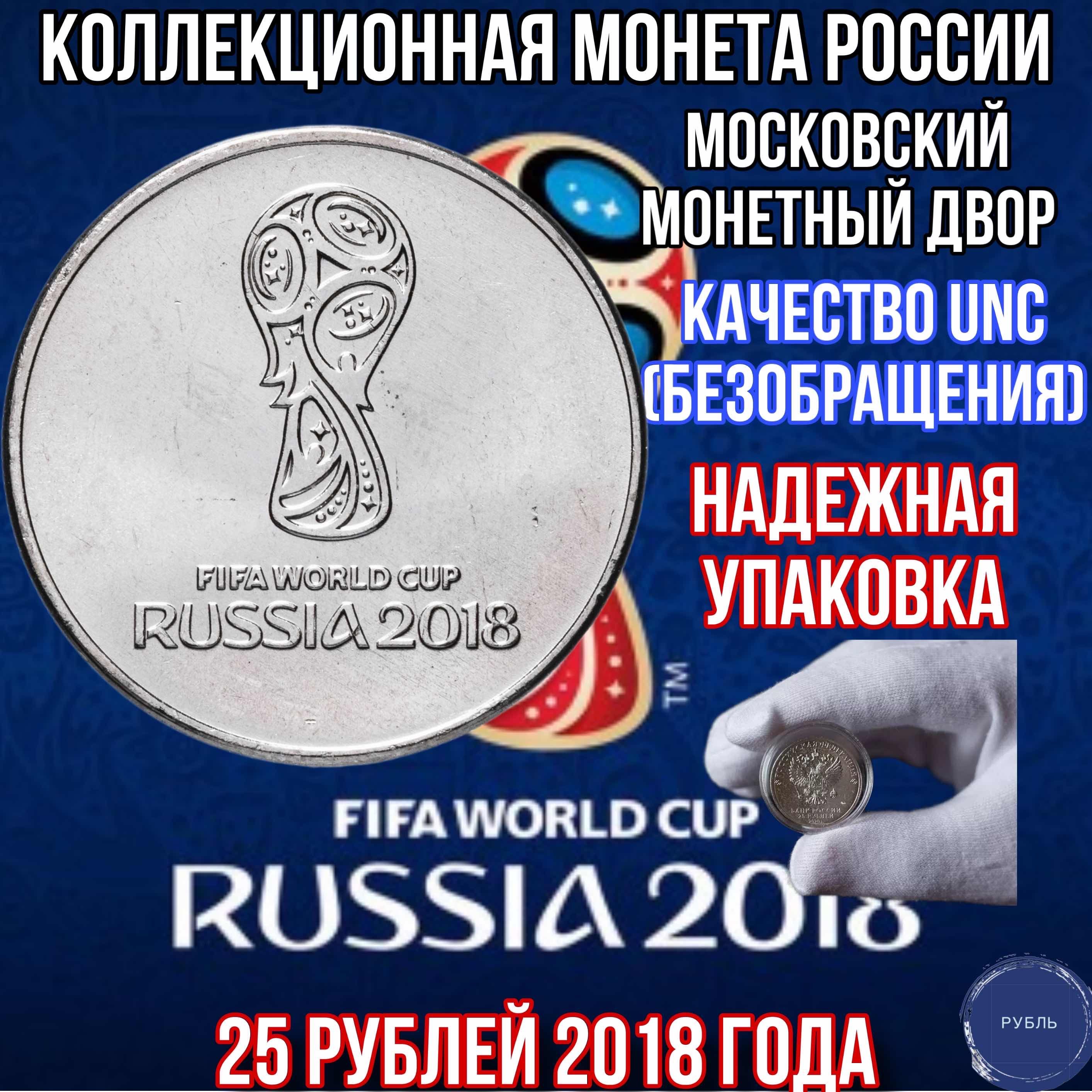 25 Рублей 2018 Чемпионат Мира по Футболу купить на OZON по низкой цене