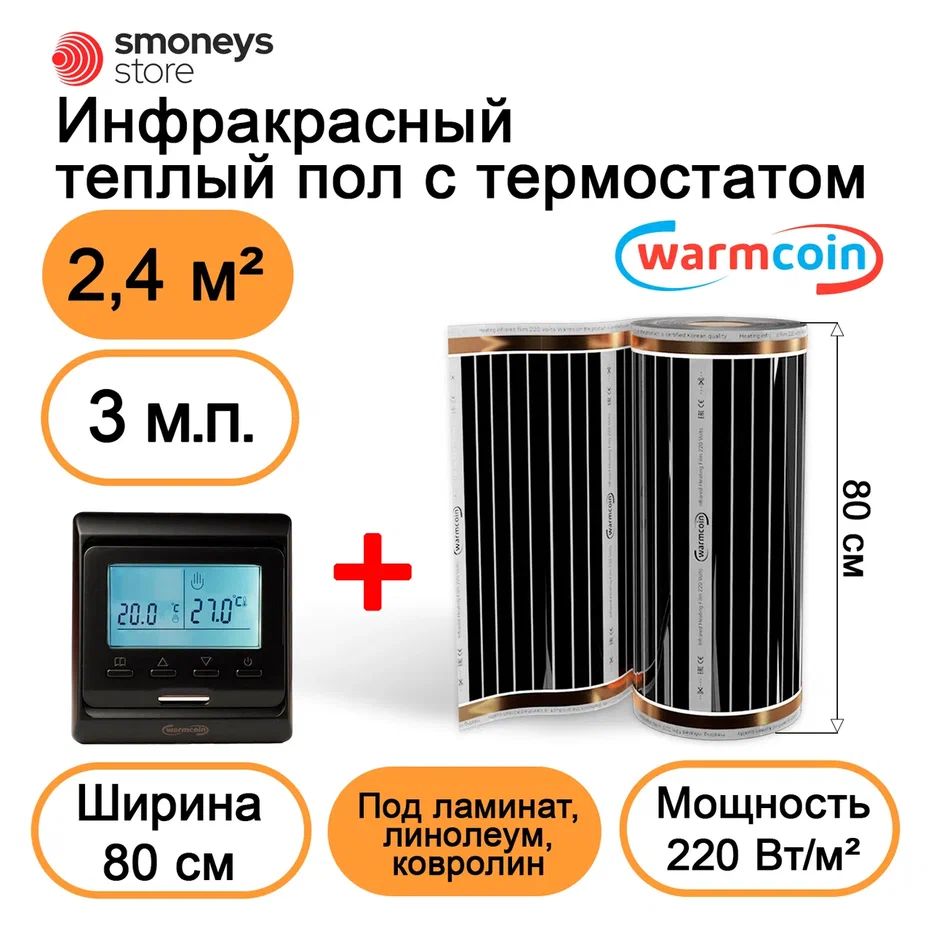 Теплыйполэлектрический80см3мп220Вт/м.кв.стерморегулятором