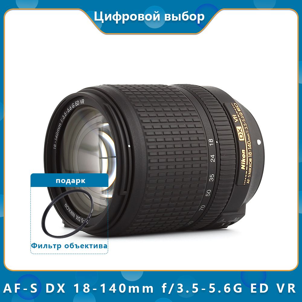 NikonОбъективAF-SDXNIKKOR18-140mmf/3.5-5.6GEDVR