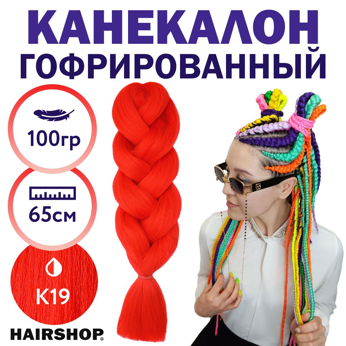 HAIRSHOP Легкий канекалон 2Braids К19 (Красный с оттенком оранжевого) 1,3  м/100 г - купить по низкой цене в интернет-магазине OZON (320575440)