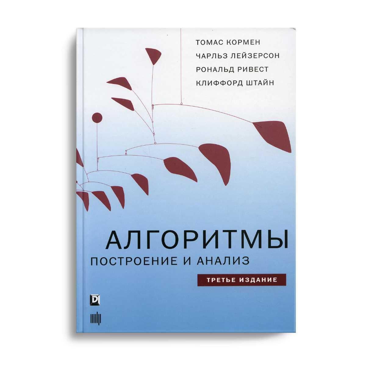 Алгоритмы. Построение и анализ. 3-е изд. | Кормен Томас Х., Лейзерсон Чарльз И.