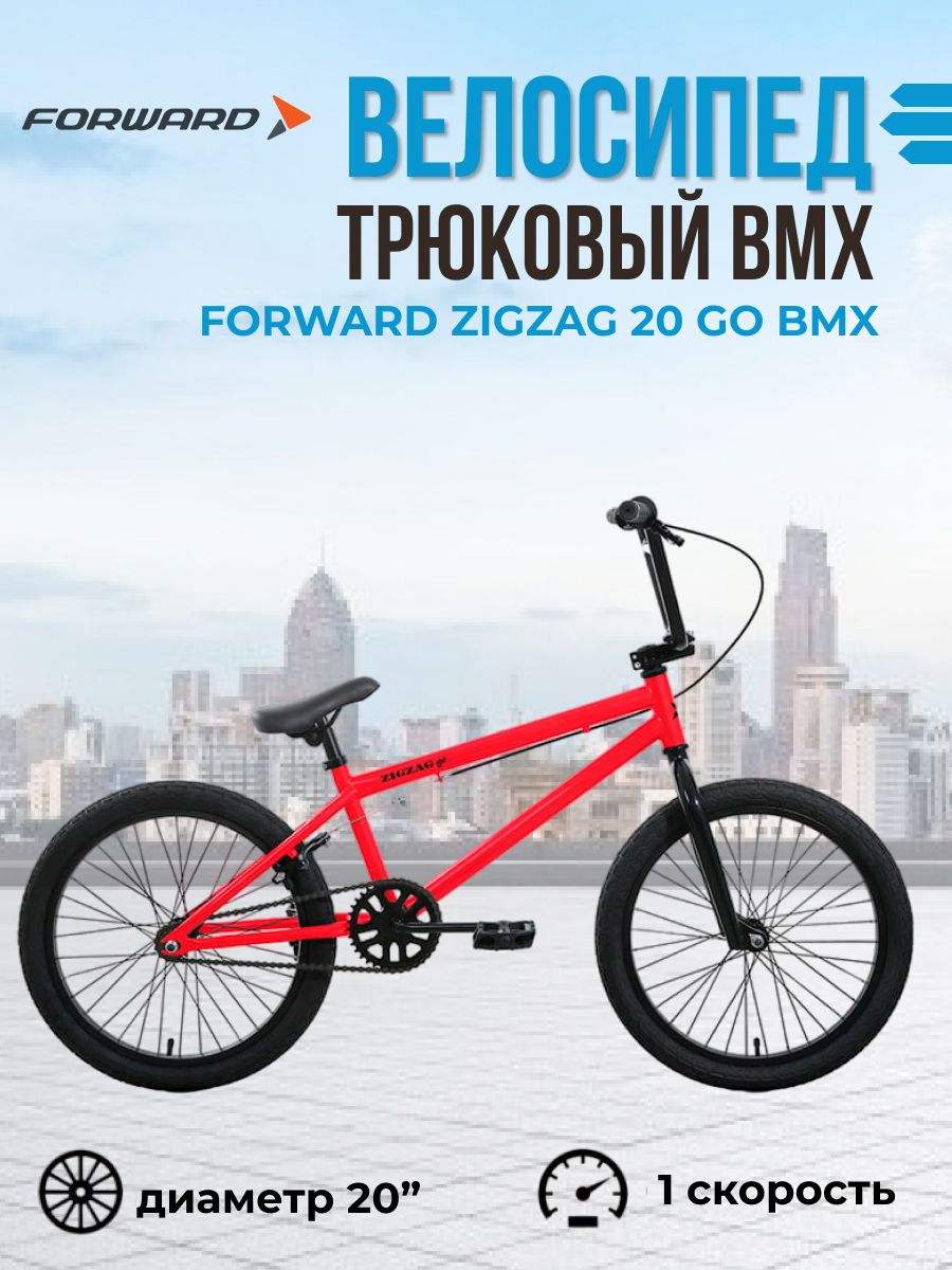 BMX велосипед трюковой 20 дюймов Forward Zigzag 20 GO рама 20,4" Красный/Черный IBK22FW20089