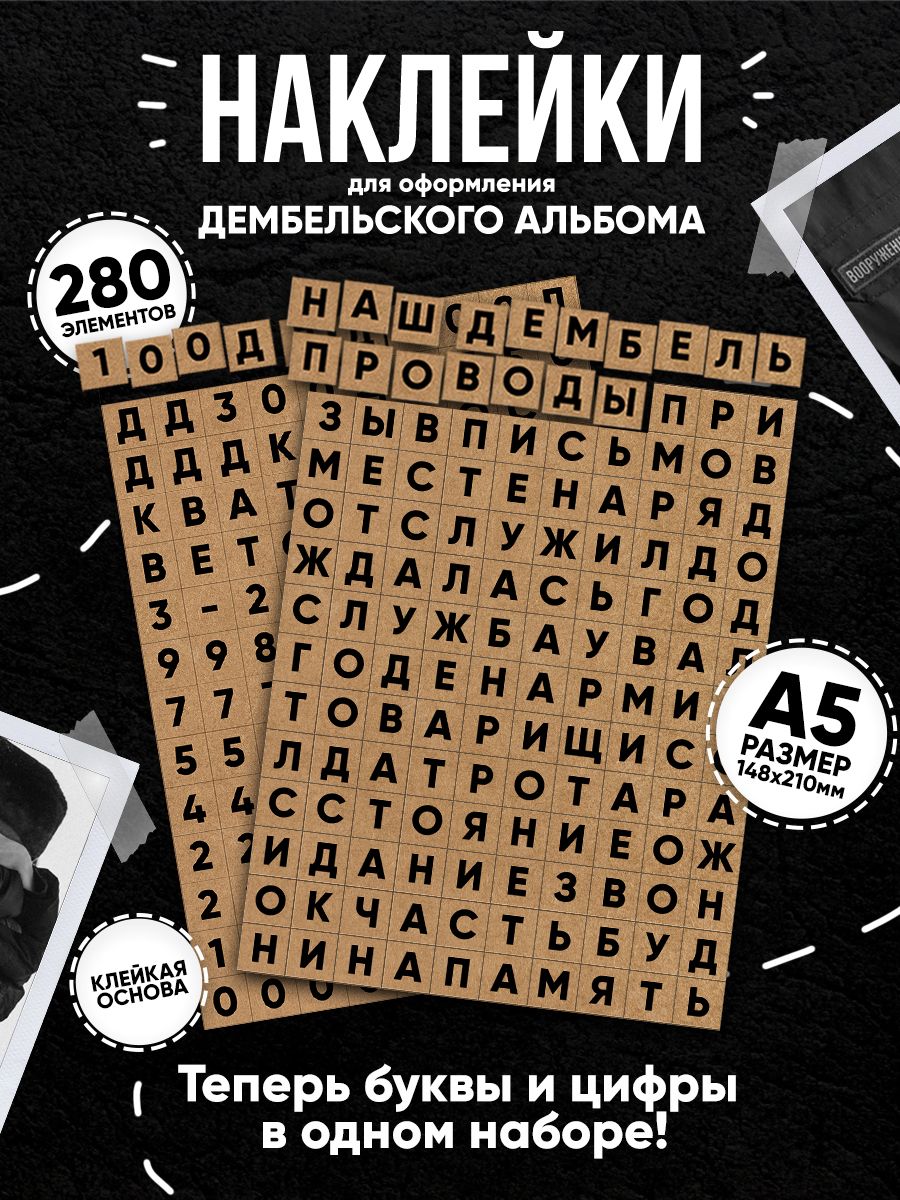 Армейские наклейки для оформления дембельского альбома, дмб стикеры, подарок солдату на дембель