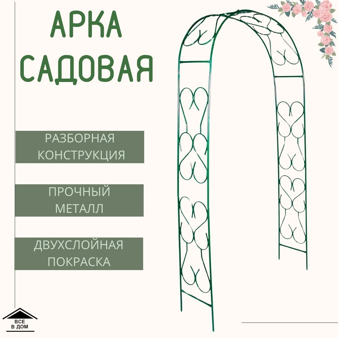 Арка шпалера садовая опора металлическая для вьющихся растений сада и  огорода декоративный держатель для кустов и цветов Прямая ЗА-291 - купить  по выгодной цене в интернет-магазине OZON (1441463131)