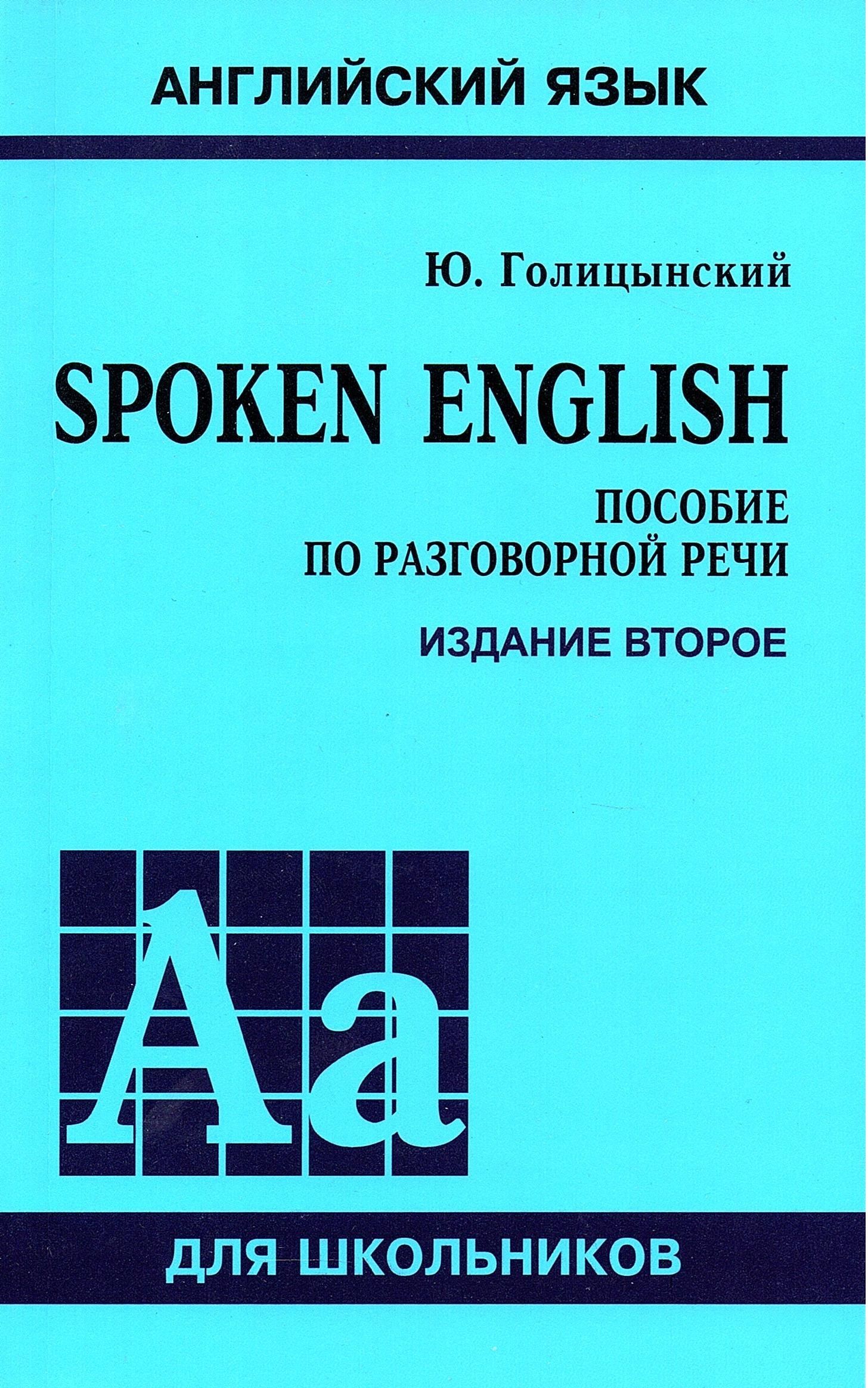 Голицынский Ю.Б. Английский язык Пособие по разговорной речи Spoken English | Голицынский Юрий Борисович