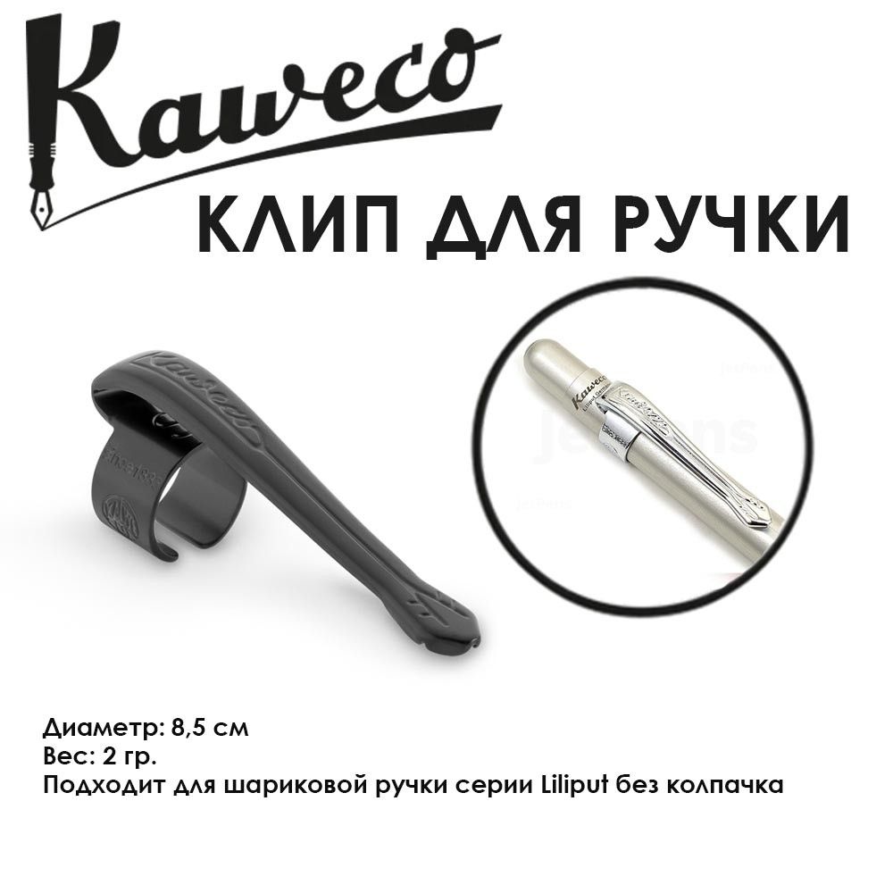 Клип для ручки Kaweco "Liliput Nostalgic S" Black (11000153)