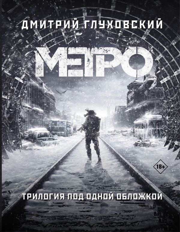 Метро 2033. Метро 2034. Метро 2035 | Глуховский Дмитрий Алексеевич