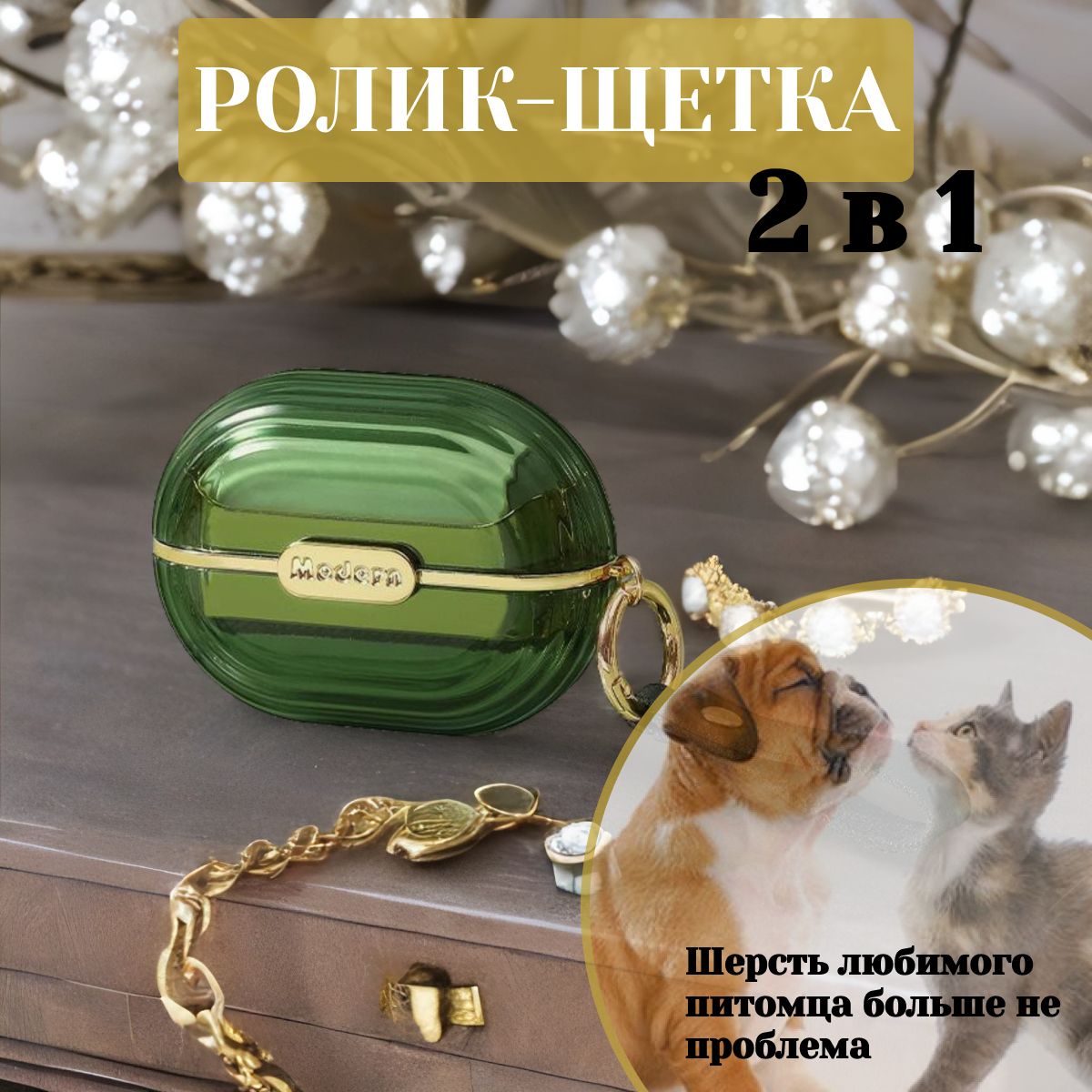 Ролик для чистки одежды,салона автомобиля, мебели от ворсинок, пыли, шерсти; мини ролик-щетка 2 в 1; зеленый;1 шт