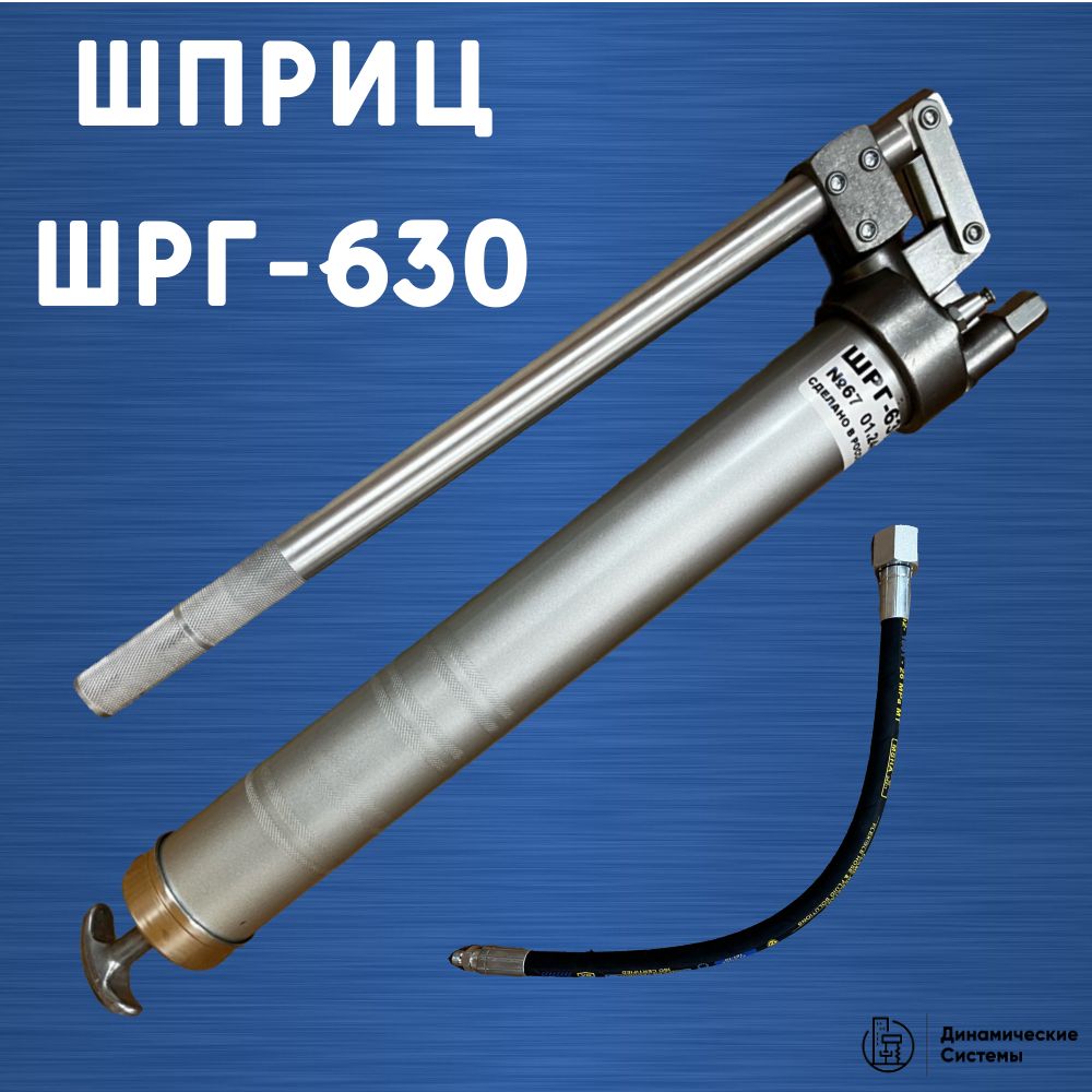 Шприц смазочный винтовой шрг-250. Шприц шрг 630. Шприц смазочный рычажно-плунжерный 600 м3 шрг-630 с рукавом. Шприц густой смазки шрг-250. Шприц шрг 630.