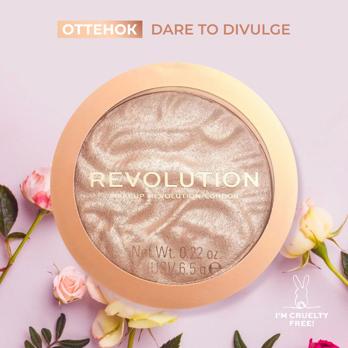 MAKEUP REVOLUTION Хайлайтер для макияжа лица и тела HIGHLIGHT RELOADED, Dare to Divulge: компактный, сухой