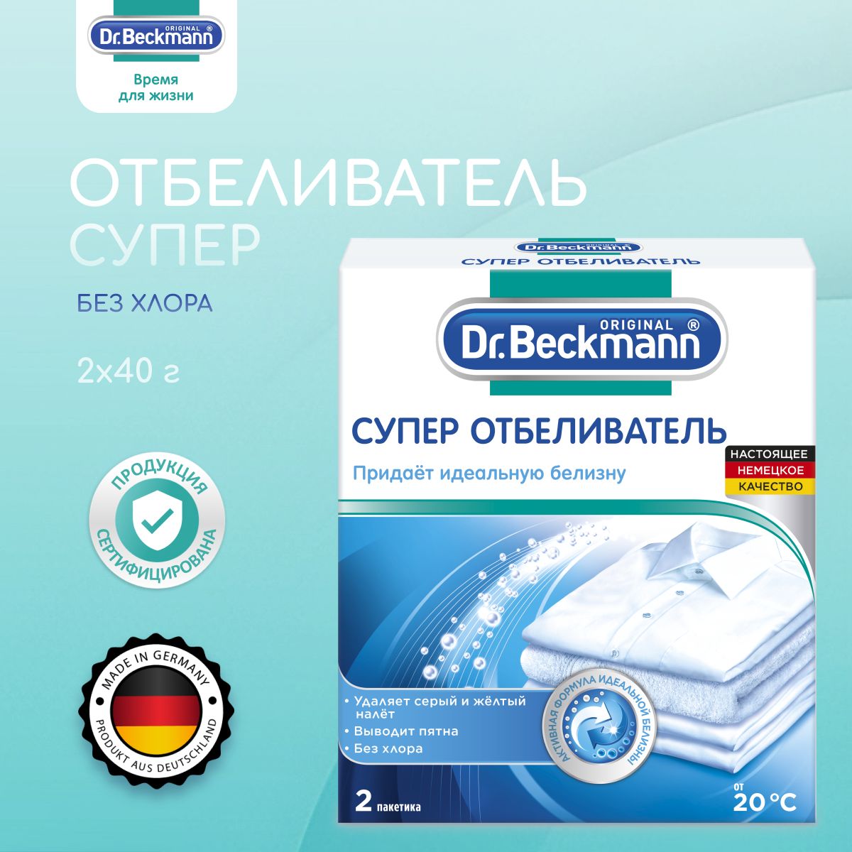 Dr.BeckmannСуперотбеливатель2х40г