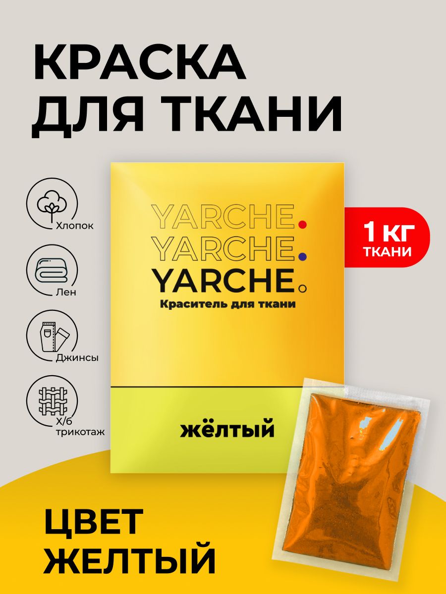 Краска для ткани Yarche желтая для джинсы, хлопка и натуральных тканей