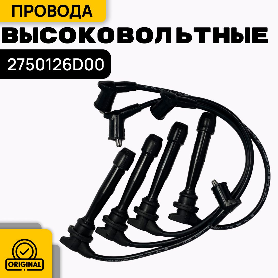 Hyundai-KIA Комплект высоковольтных проводов, арт. 2750126D00, 1 шт.