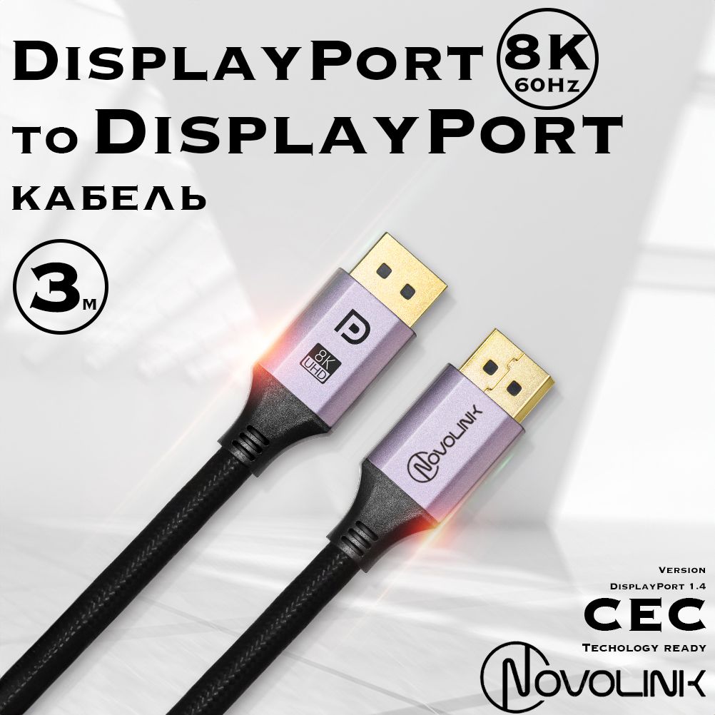 КабельDisplayPort1.460Hz/8КUltraHD,длина3метра,дляигровогомонитора,графики