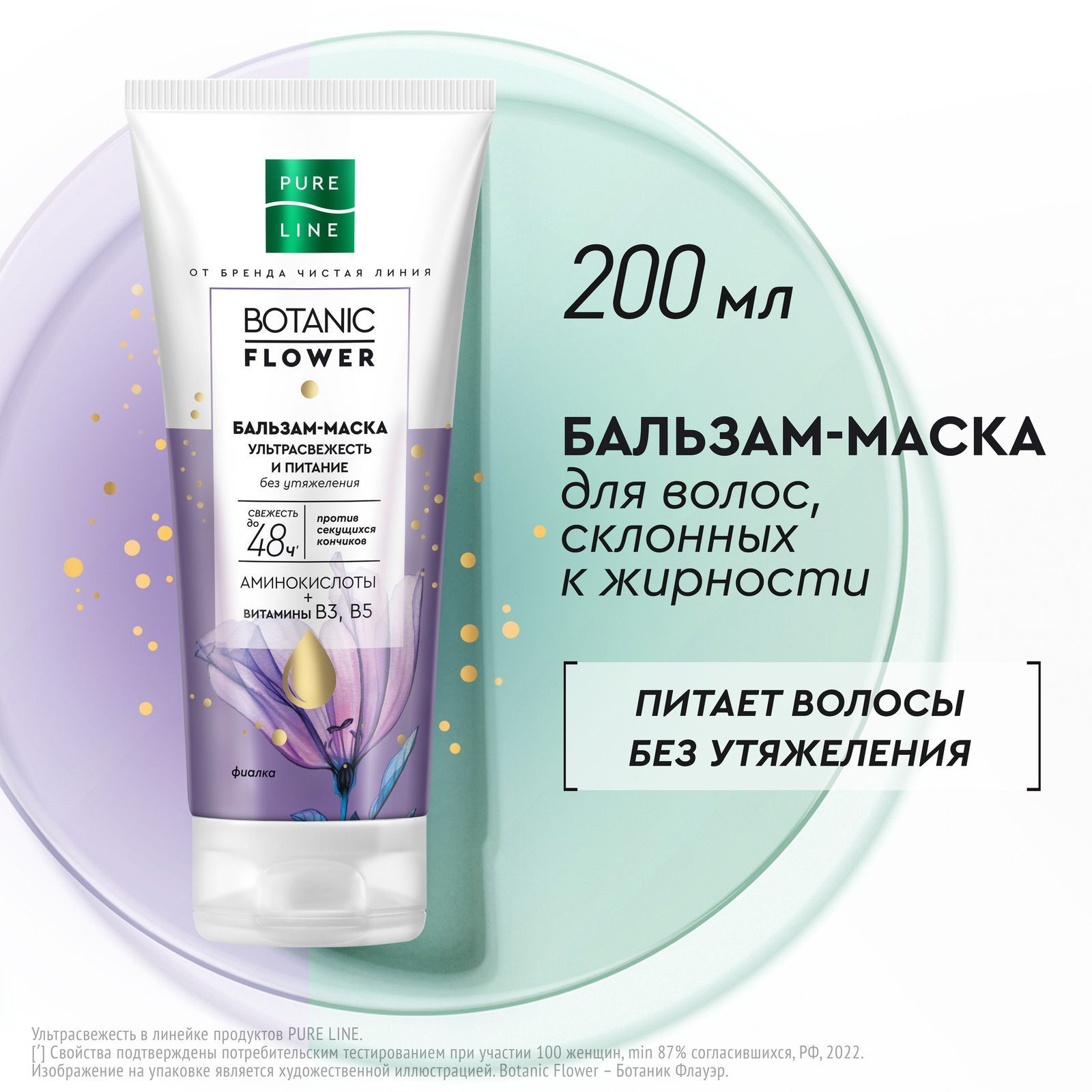 Маска для волос Pure Line Ультрасвежесть и питание без утяжеления, против  секущихся кончиков от бренда Чистая Линия, маска бальзам для волос, 200 мл