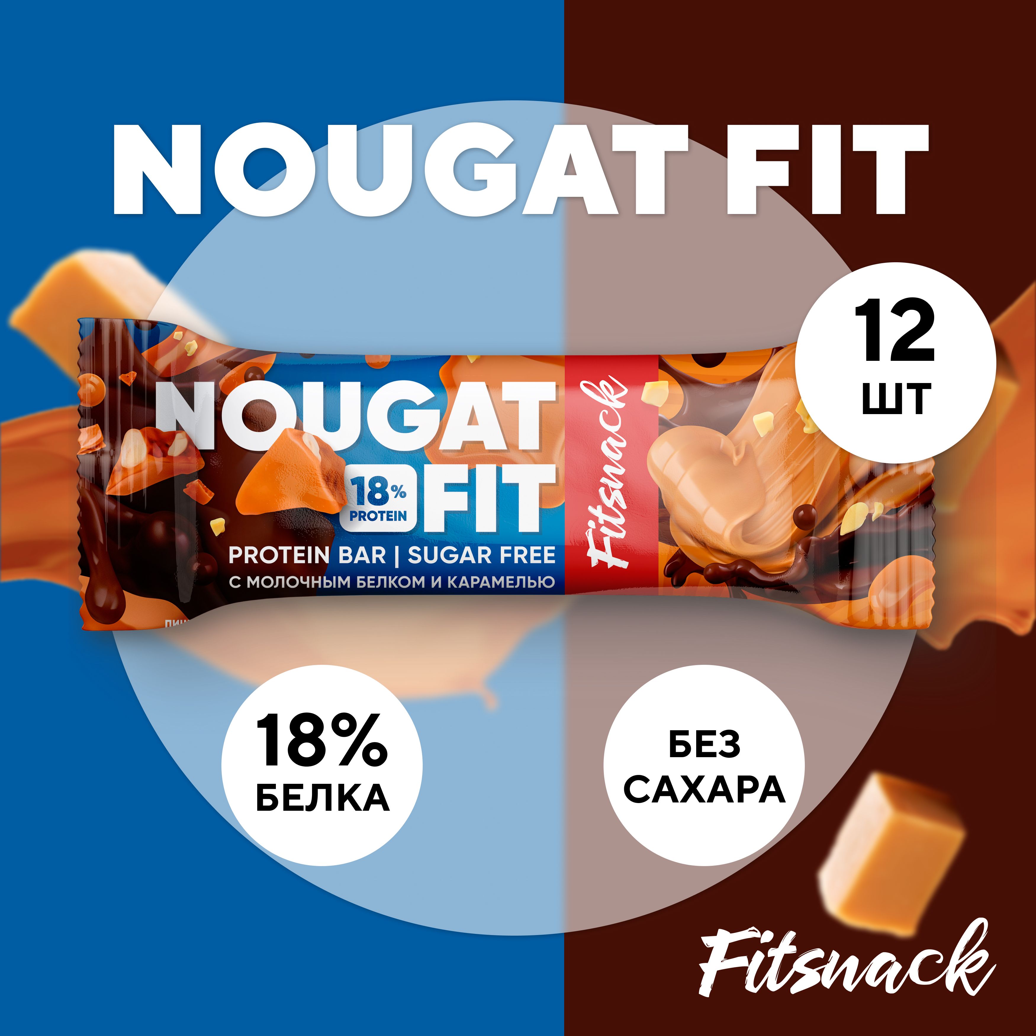 Протеиновые батончики без сахара Fitsnack NOUGAT FIT ,12шт по 45 г,  сладости для похудения - купить с доставкой по выгодным ценам в  интернет-магазине OZON (1469759111)